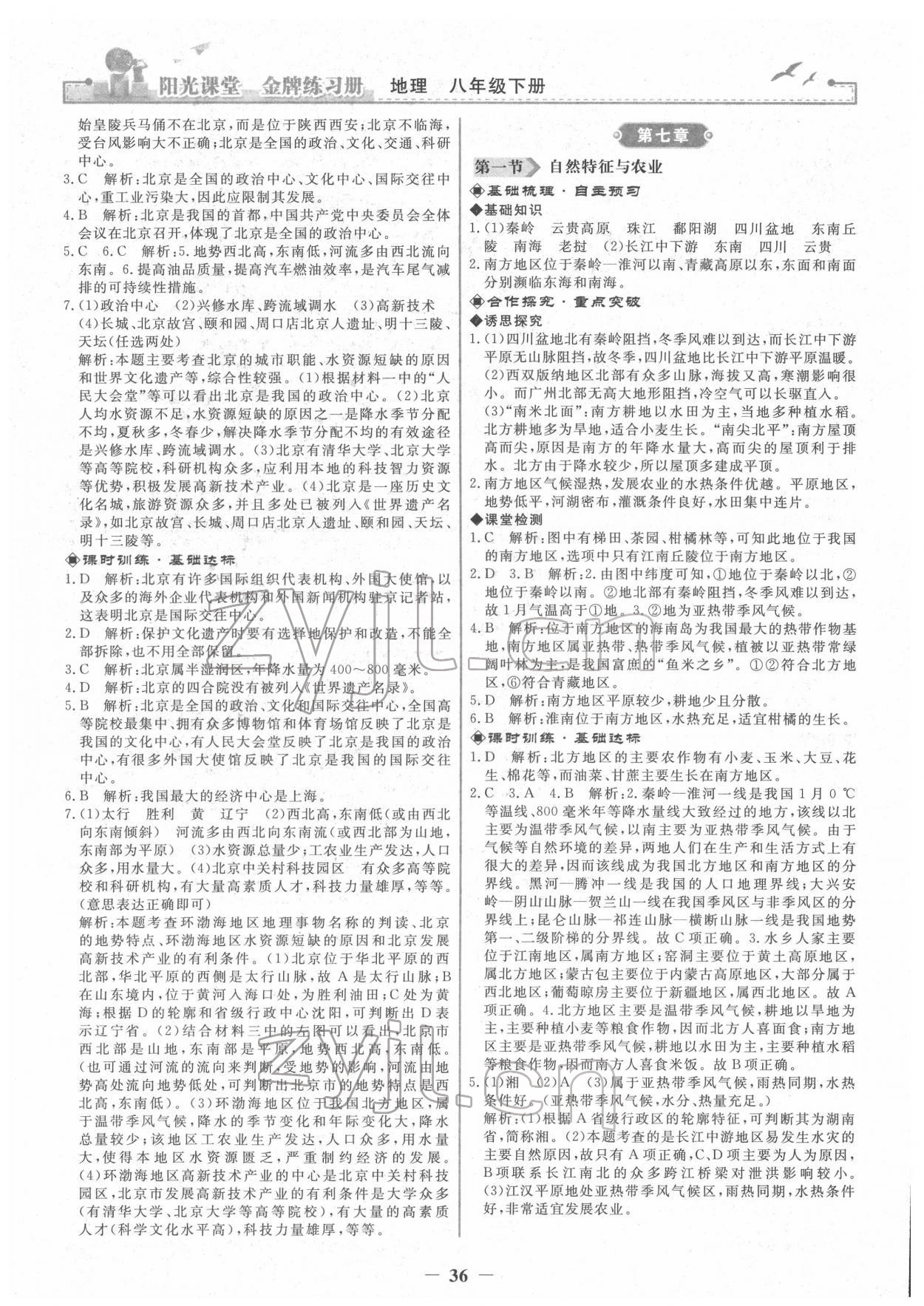 2022年陽(yáng)光課堂金牌練習(xí)冊(cè)八年級(jí)地理下冊(cè)人教版 第4頁(yè)