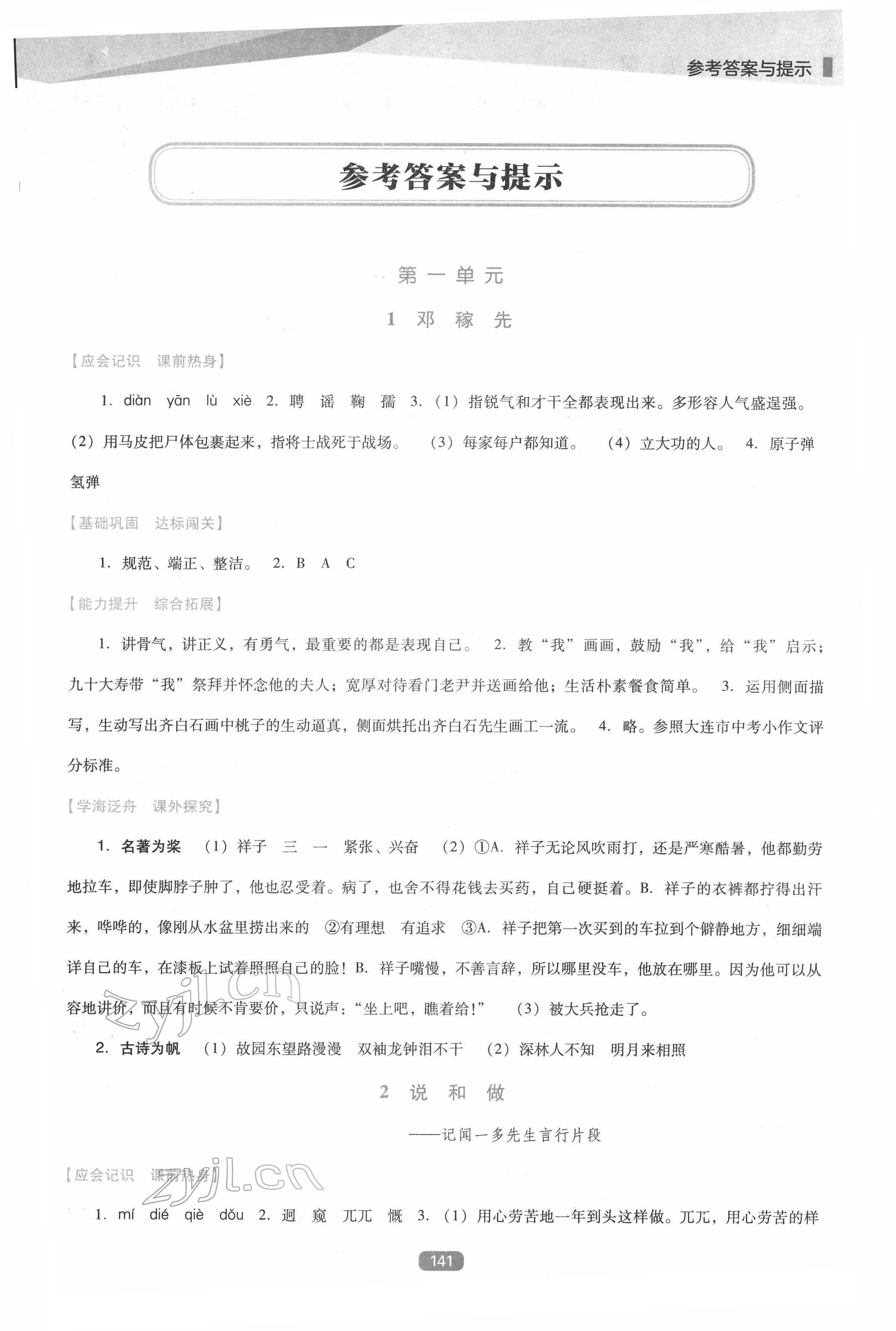 2022年新課程能力培養(yǎng)七年級(jí)語(yǔ)文下冊(cè)人教版D版 參考答案第1頁(yè)