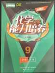 2022年新課程能力培養(yǎng)九年級化學下冊人教版D版