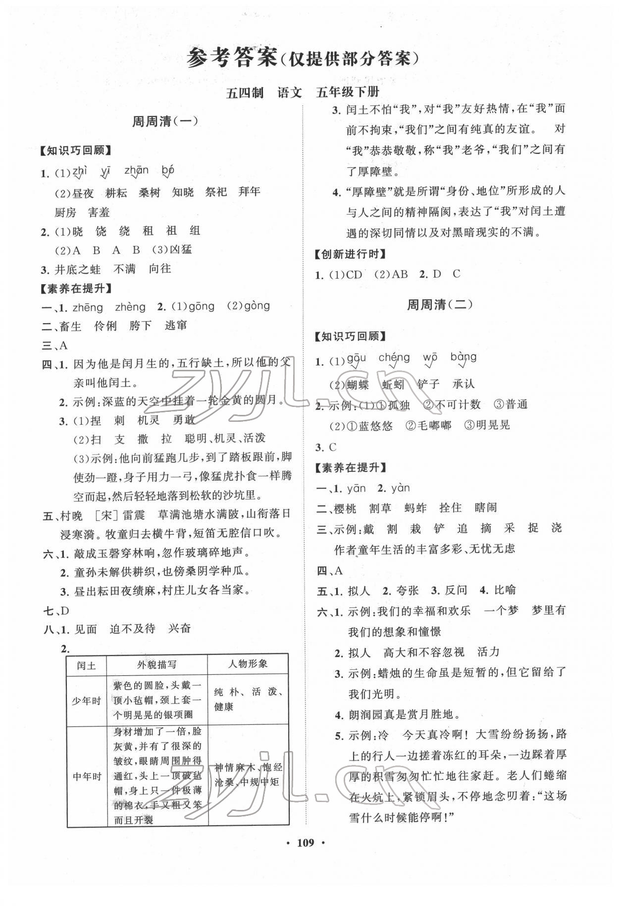 2022年同步練習(xí)冊分層指導(dǎo)五年級語文下冊人教版五四制 第1頁