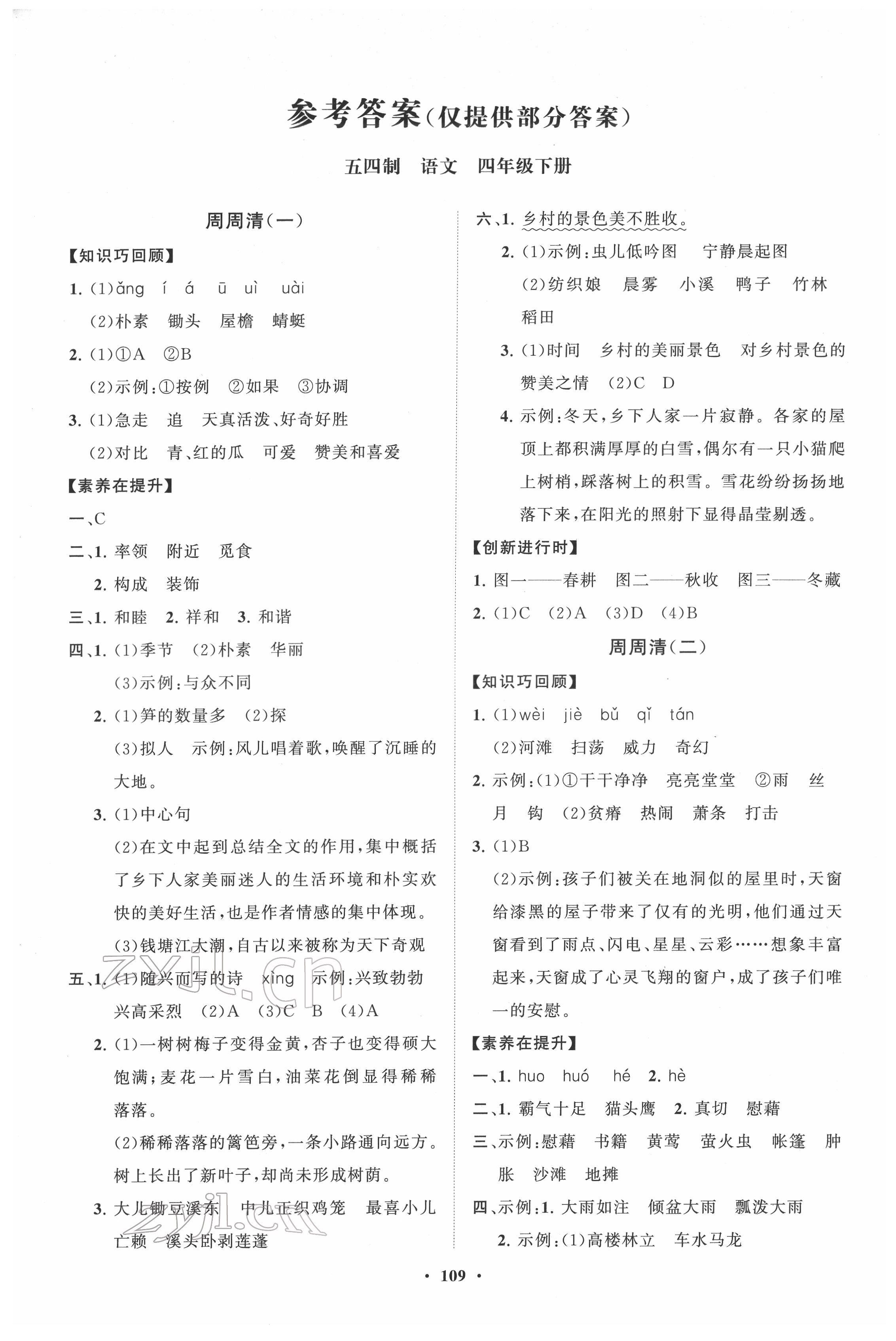 2022年同步練習(xí)冊(cè)分層指導(dǎo)四年級(jí)語(yǔ)文下冊(cè)人教版五四制 第1頁(yè)