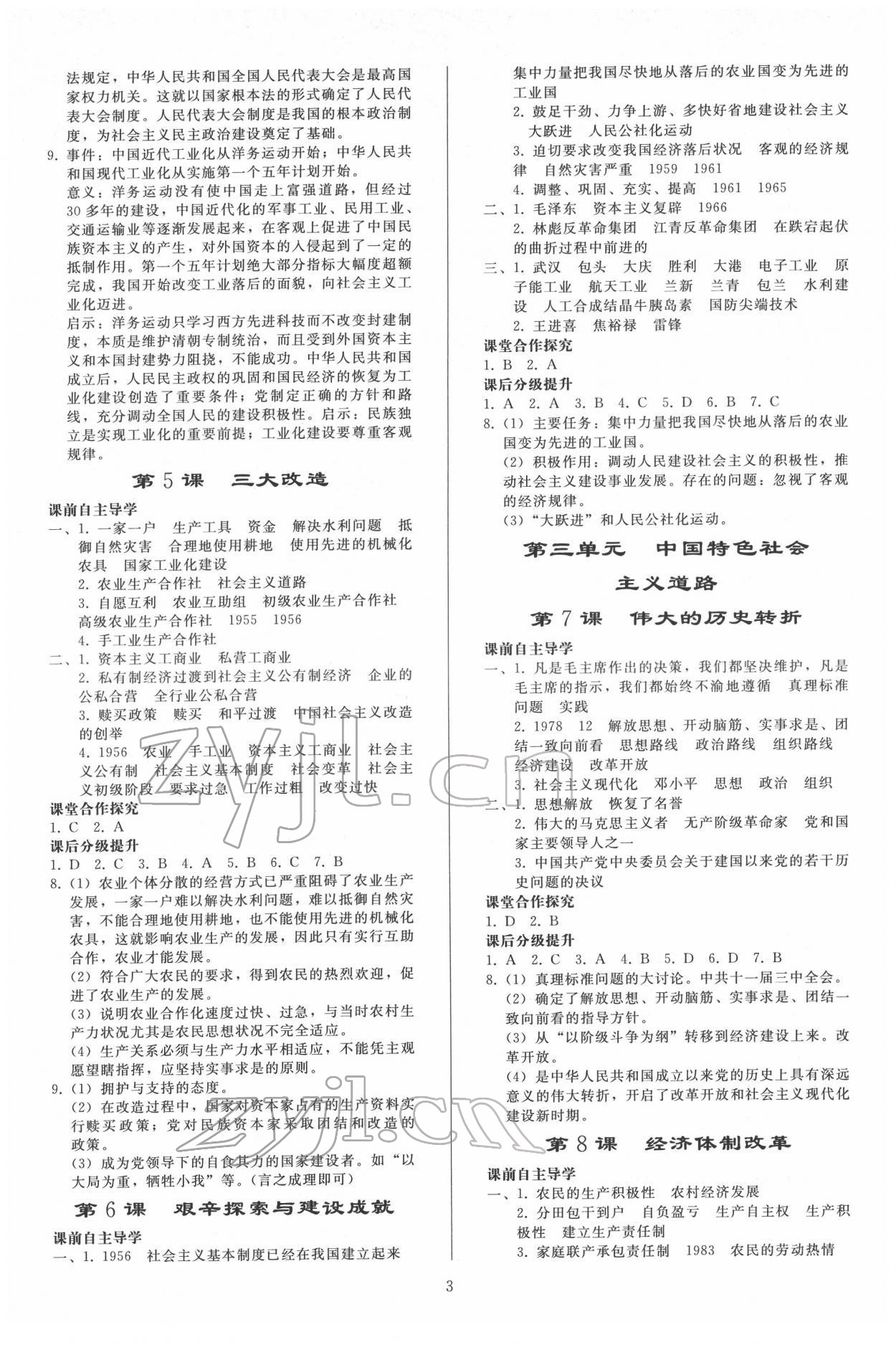 2022年同步练习册人民教育出版社八年级历史下册人教版山东专版 参考答案第2页