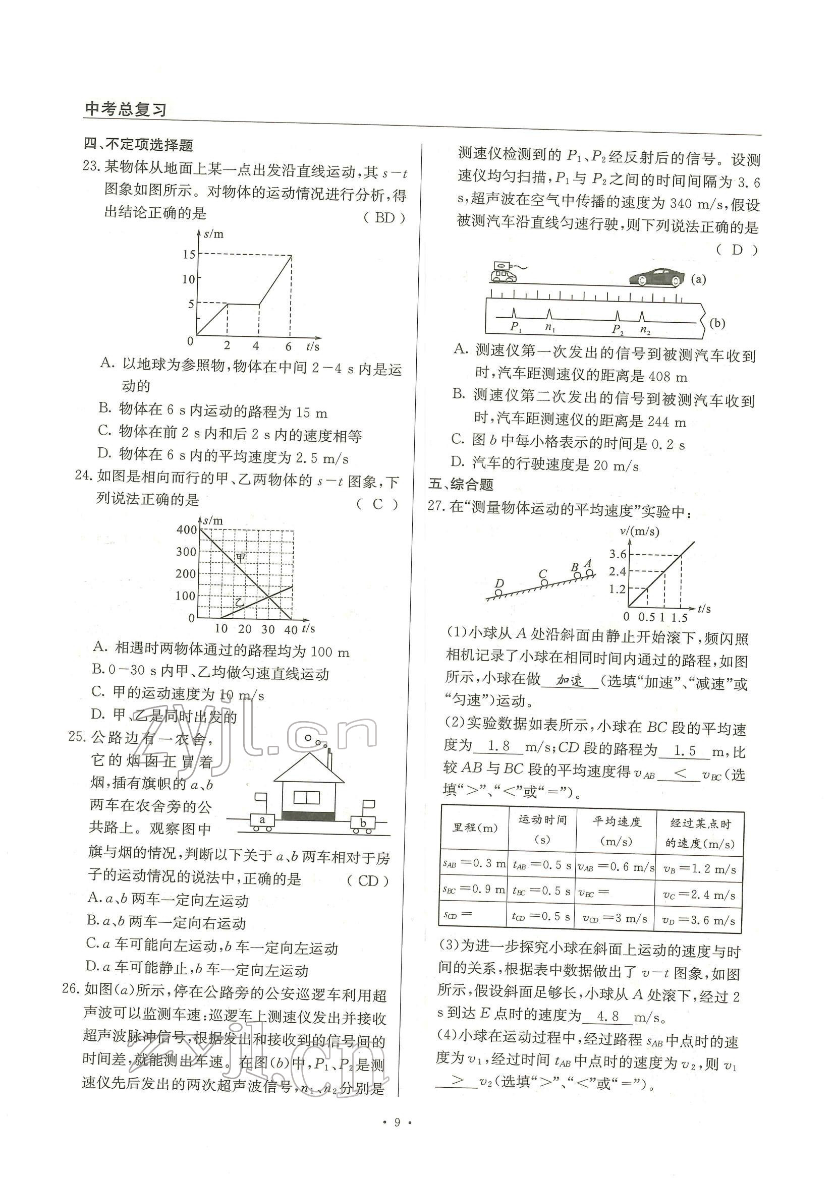 2022年物理風(fēng)向標(biāo)中考總復(fù)習(xí) 參考答案第9頁(yè)