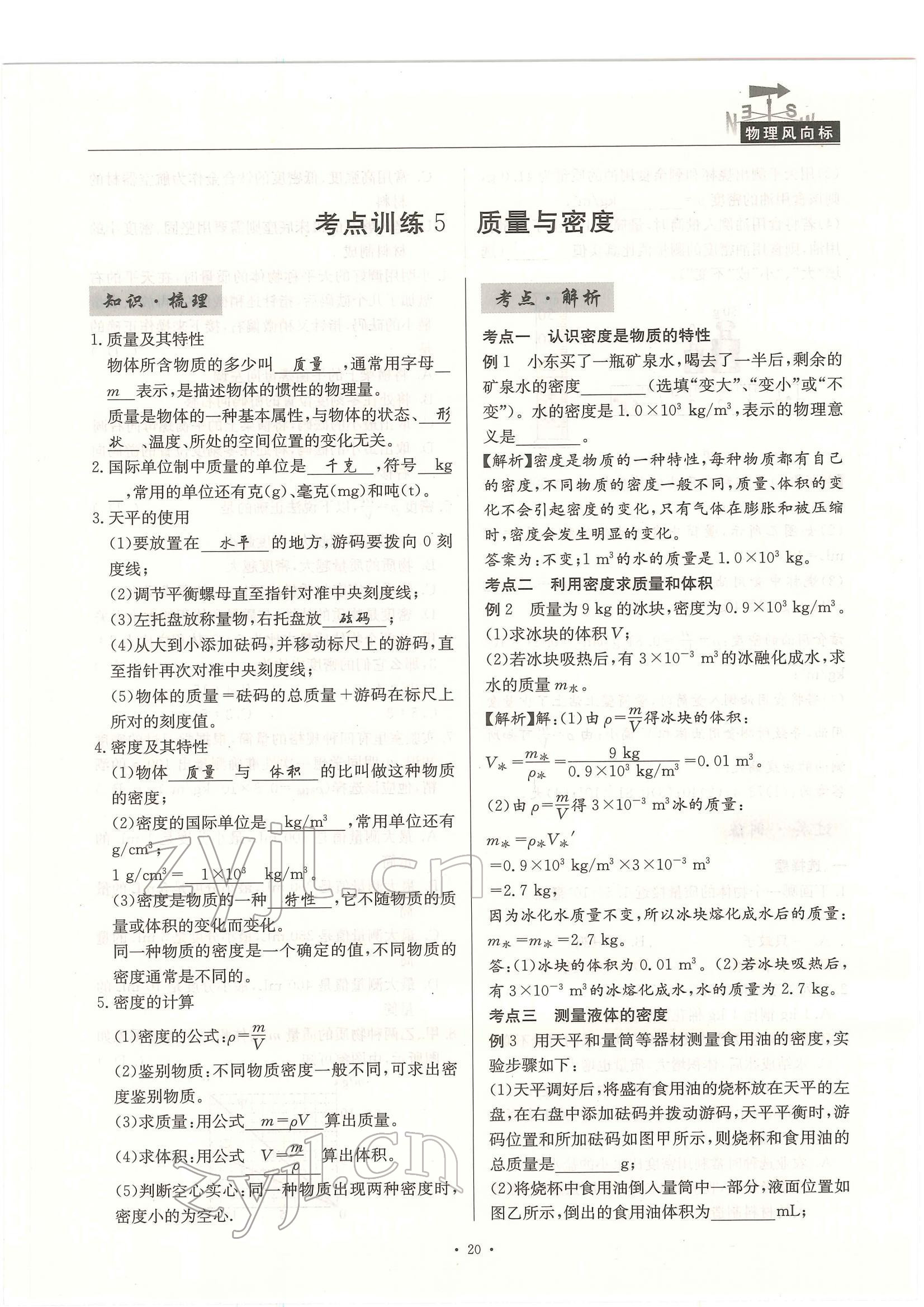 2022年物理風(fēng)向標(biāo)中考總復(fù)習(xí) 參考答案第20頁