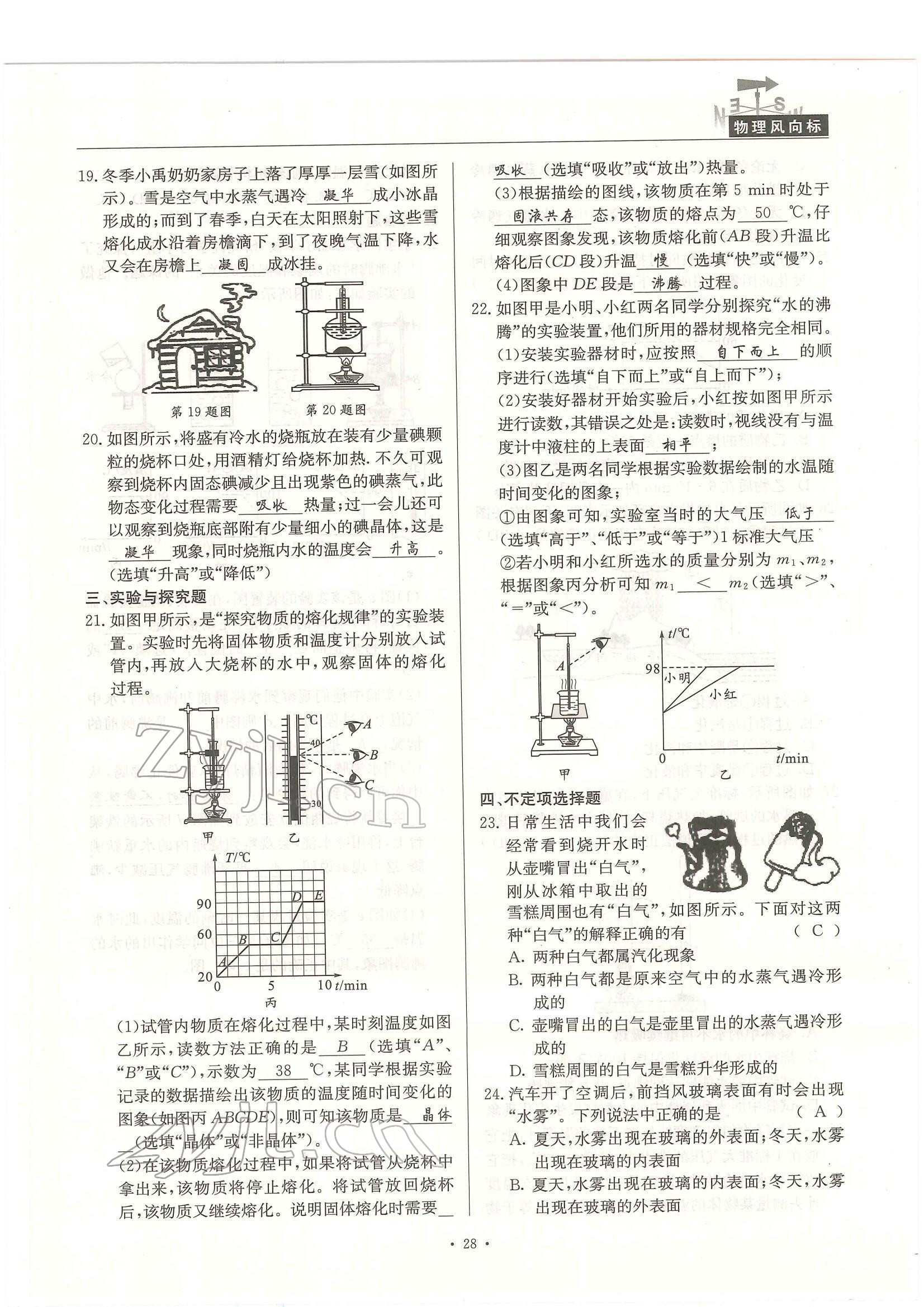 2022年物理風(fēng)向標(biāo)中考總復(fù)習(xí) 參考答案第28頁(yè)