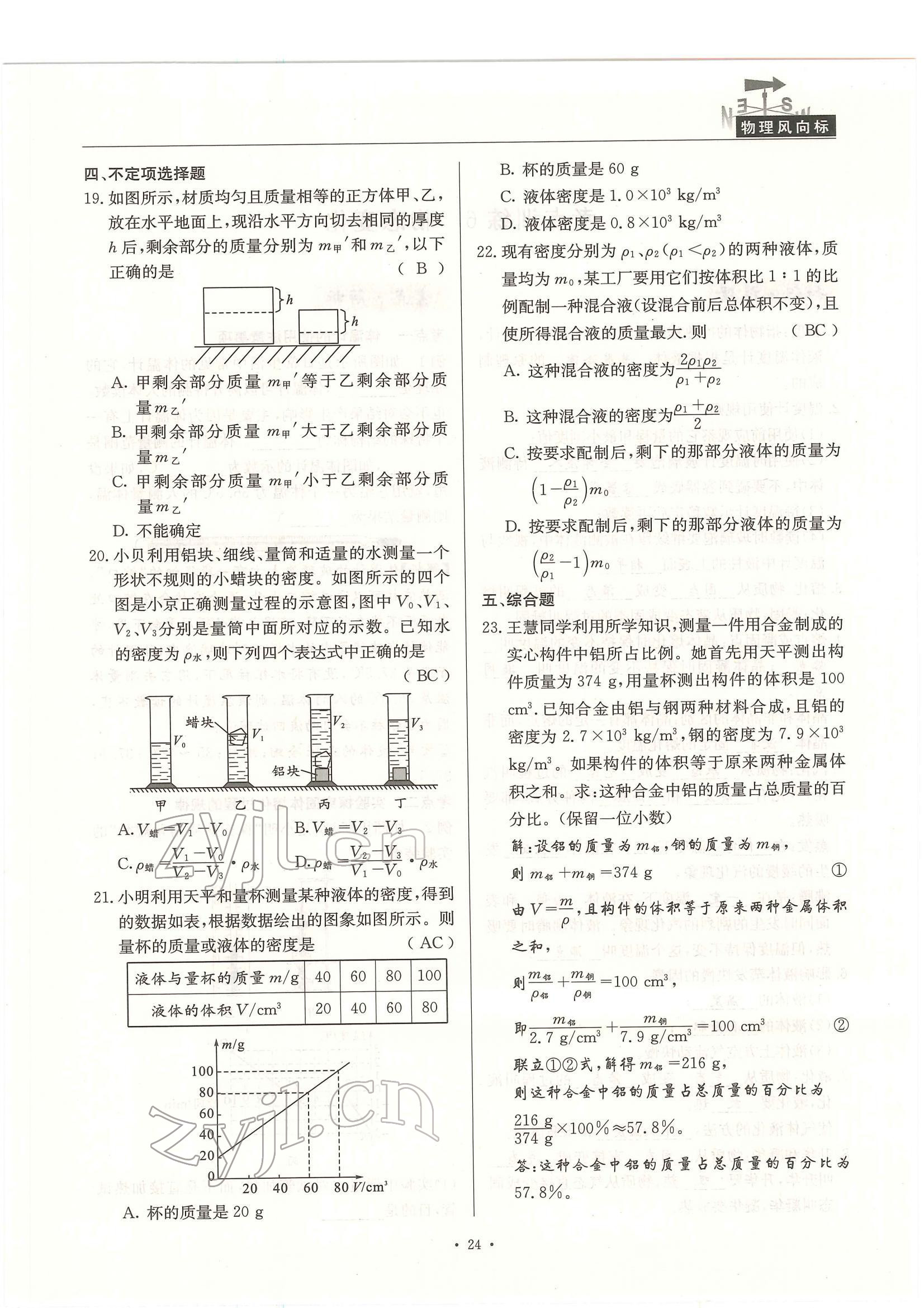 2022年物理風(fēng)向標(biāo)中考總復(fù)習(xí) 參考答案第24頁(yè)