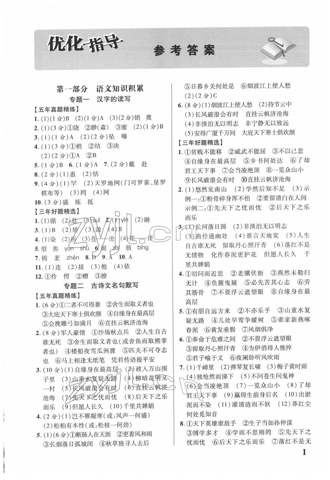 2022年浙江中考優化指導語文 第1頁