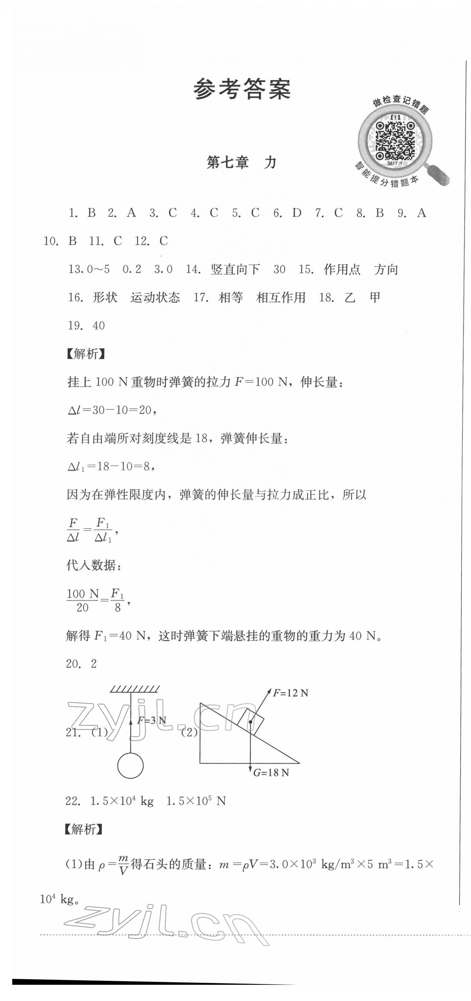 2022年學(xué)情點評四川教育出版社八年級物理下冊教科版 第1頁