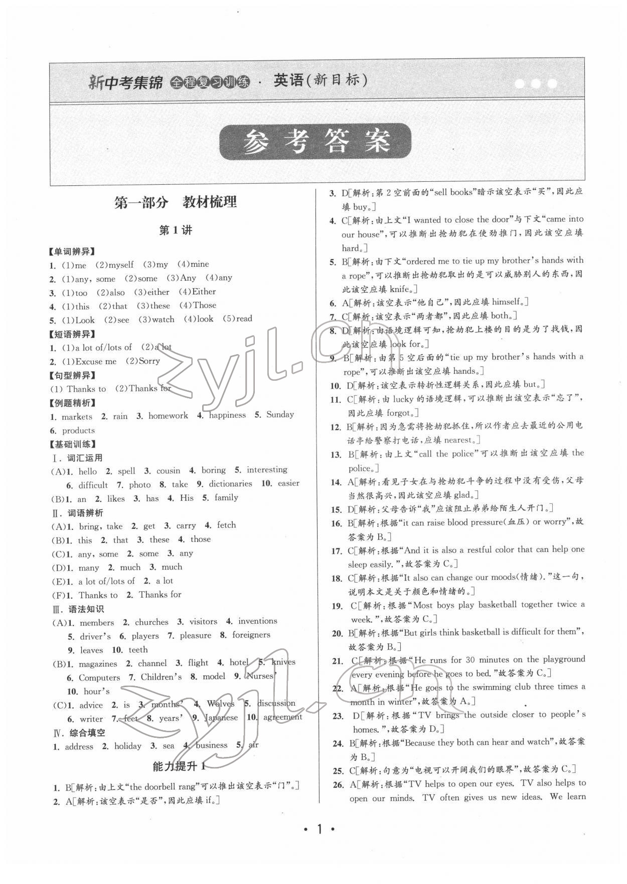 2022年新中考集锦全程复习训练英语 参考答案第1页