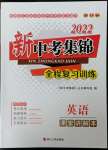 2022年新中考集锦全程复习训练英语