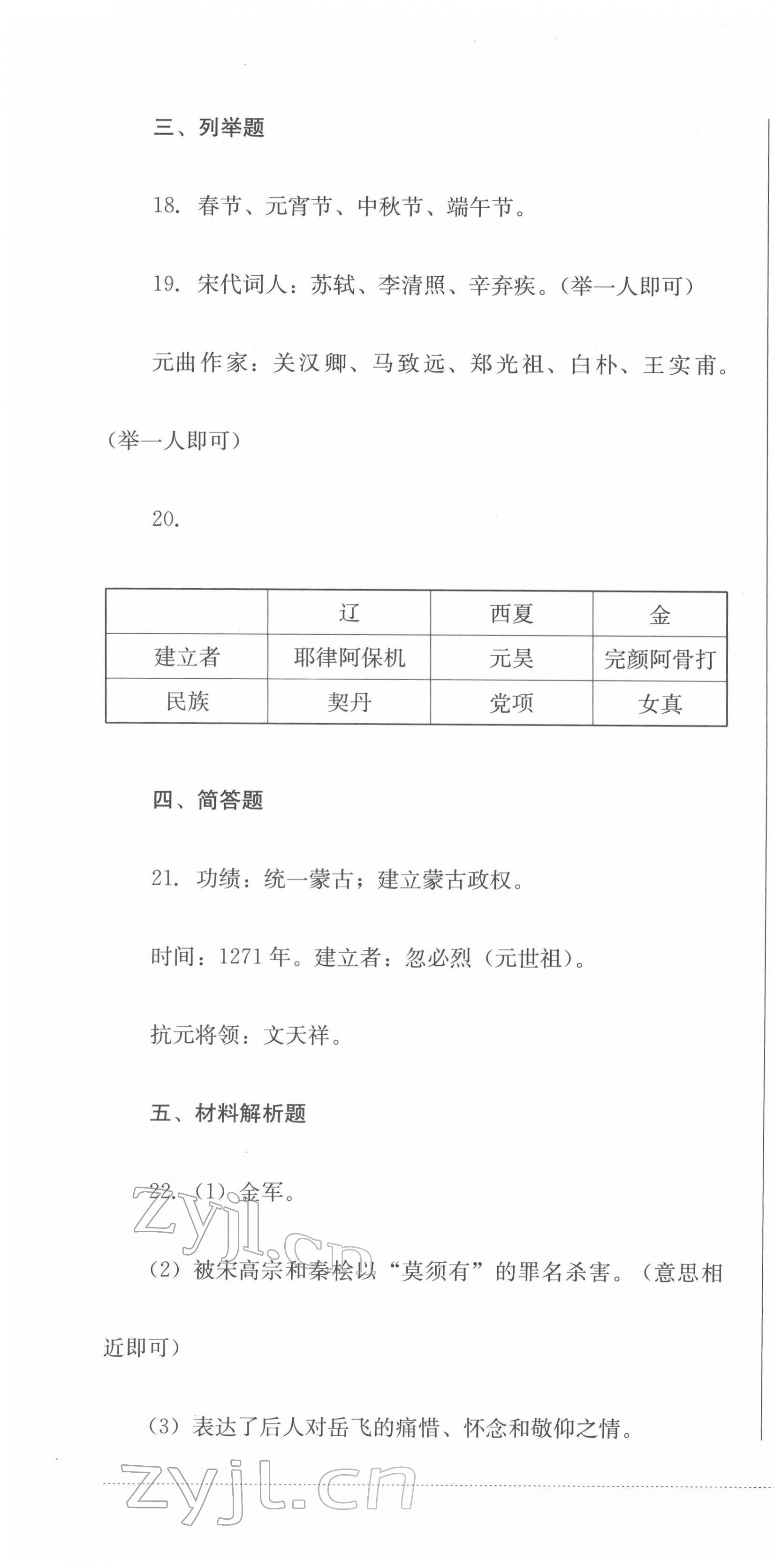 2022年學(xué)情點(diǎn)評(píng)四川教育出版社七年級(jí)歷史下冊(cè)人教版 第4頁(yè)