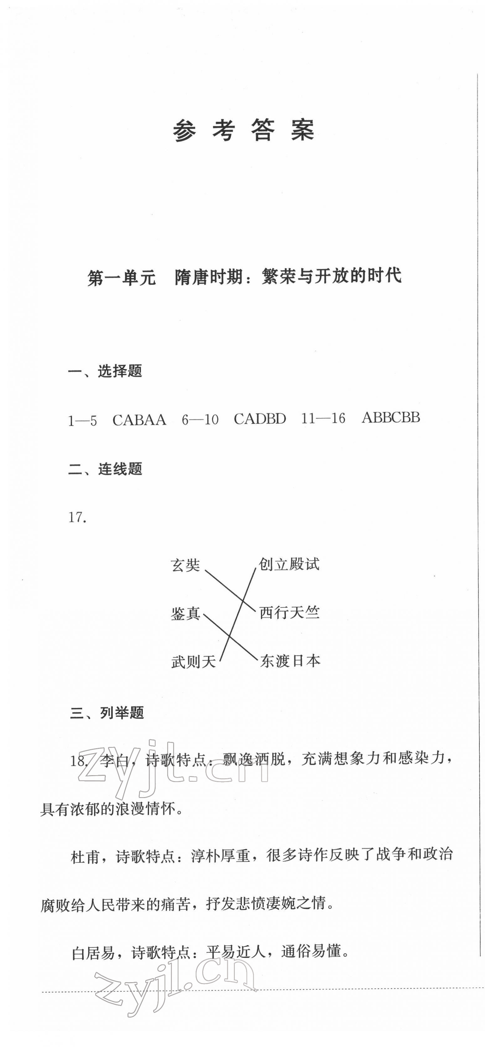 2022年學(xué)情點評四川教育出版社七年級歷史下冊人教版 第1頁