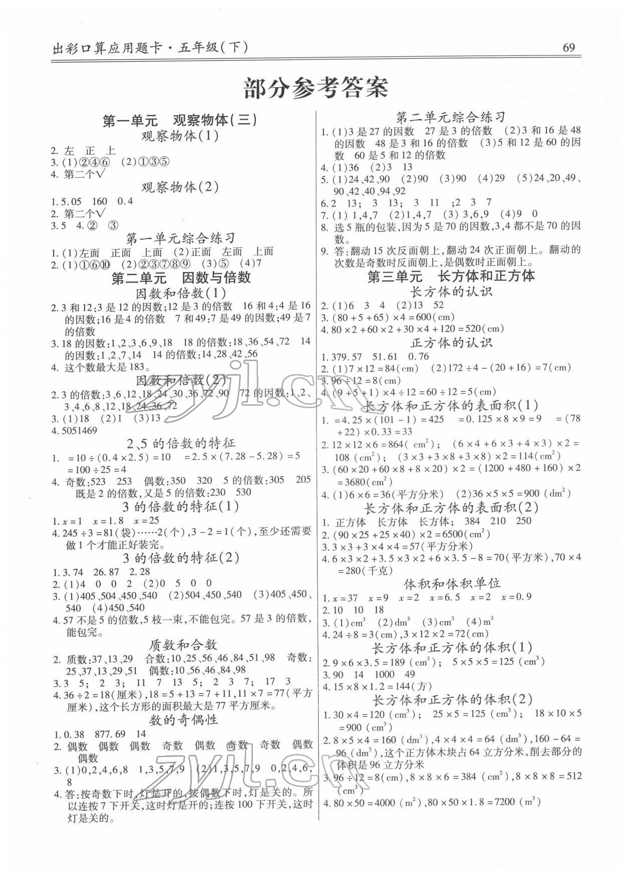 2022年出彩口算應(yīng)用題卡五年級數(shù)學(xué)下冊人教版 第1頁