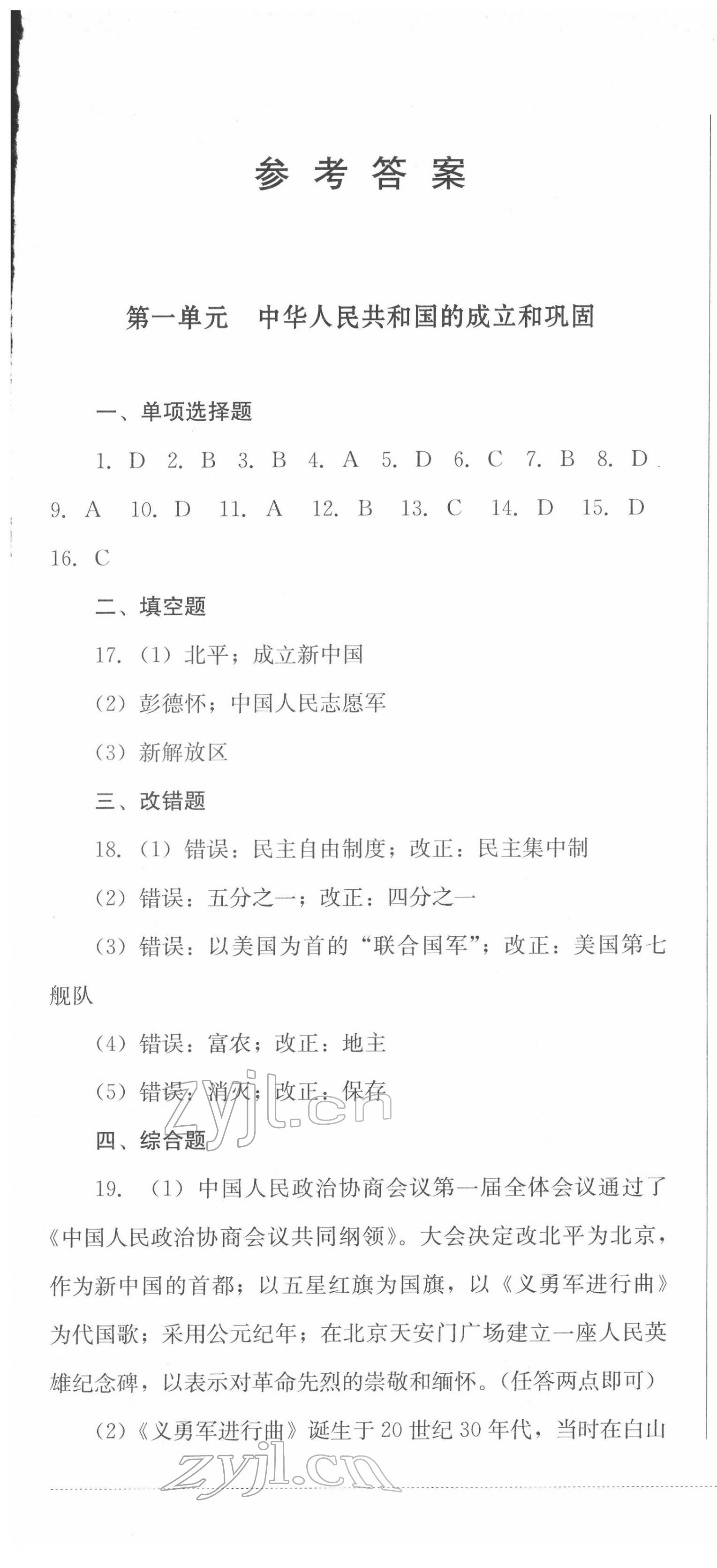 2022年學(xué)情點(diǎn)評(píng)四川教育出版社八年級(jí)歷史下冊(cè)人教版 第1頁