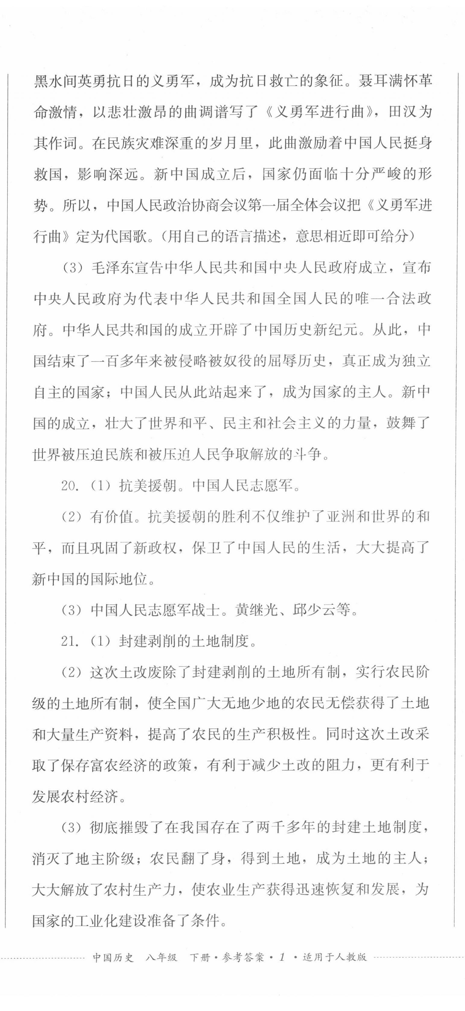 2022年學(xué)情點評四川教育出版社八年級歷史下冊人教版 第2頁