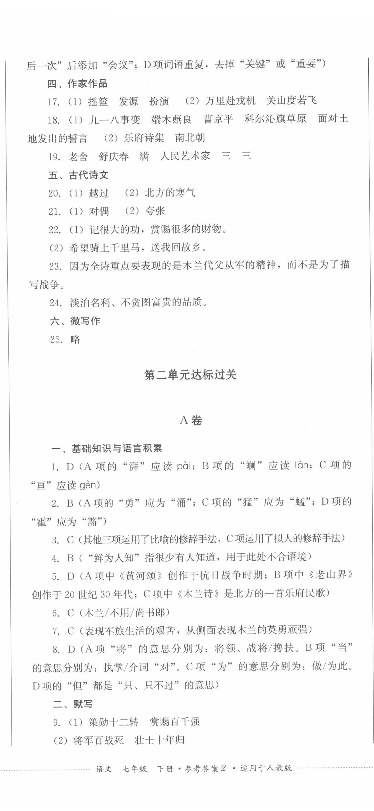 2022年學(xué)情點(diǎn)評(píng)四川教育出版社七年級(jí)語(yǔ)文下冊(cè)人教版 第5頁(yè)