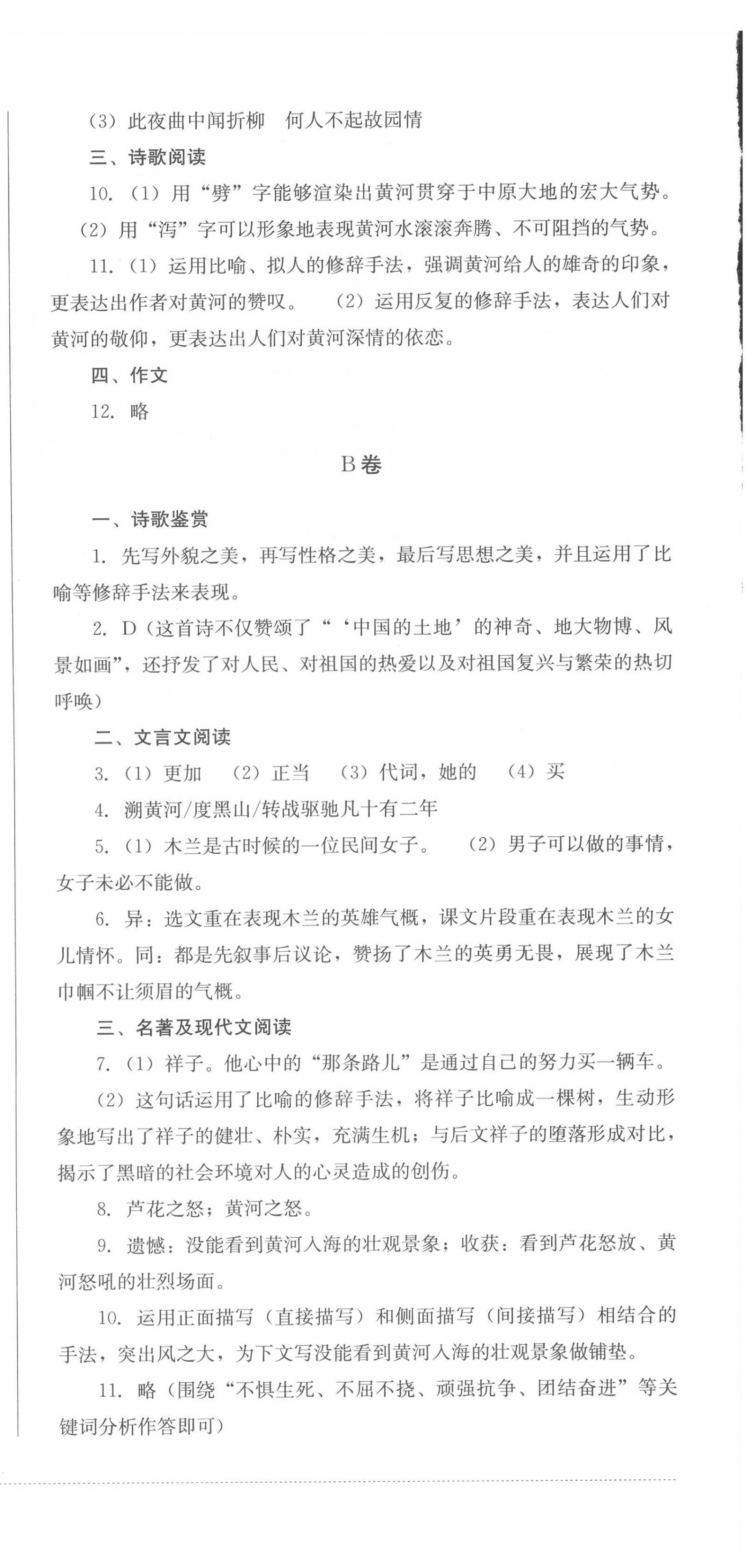 2022年學(xué)情點(diǎn)評四川教育出版社七年級語文下冊人教版 第6頁