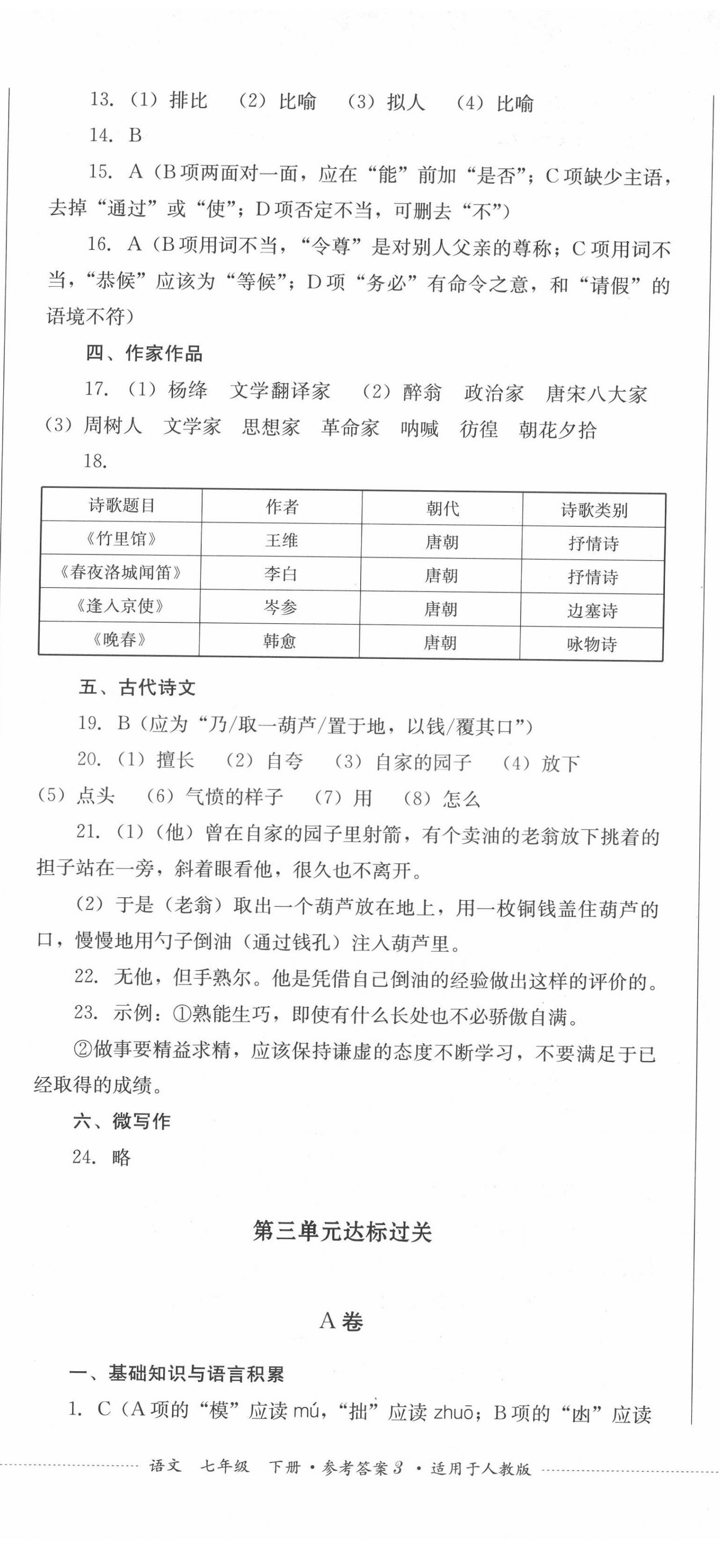 2022年學(xué)情點(diǎn)評(píng)四川教育出版社七年級(jí)語(yǔ)文下冊(cè)人教版 第8頁(yè)