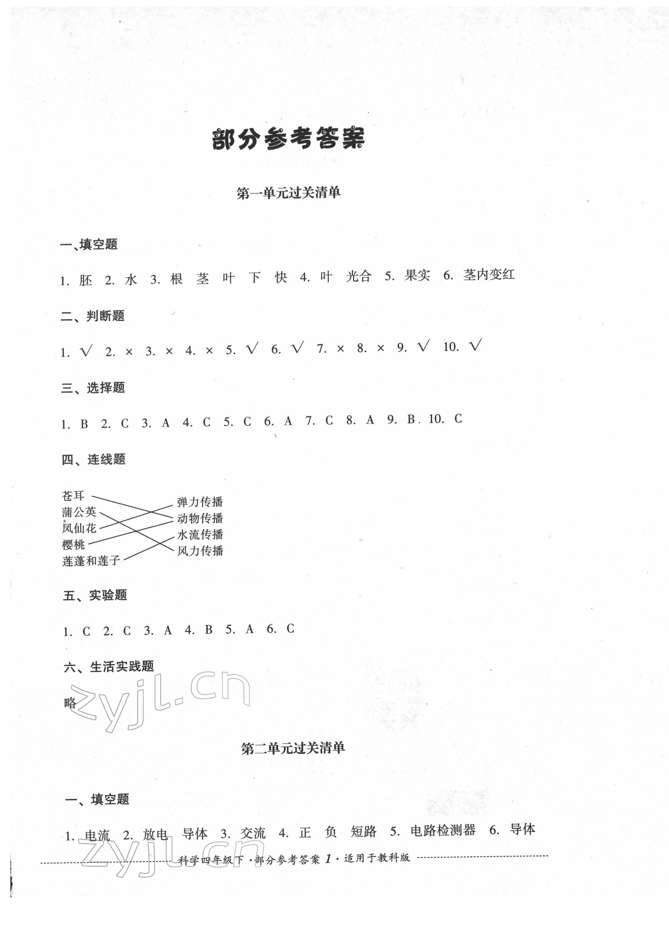 2022年過關(guān)清單四川教育出版社四年級(jí)科學(xué)下冊(cè)教科版 第1頁