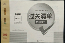 2022年過關清單四川教育出版社四年級科學下冊教科版