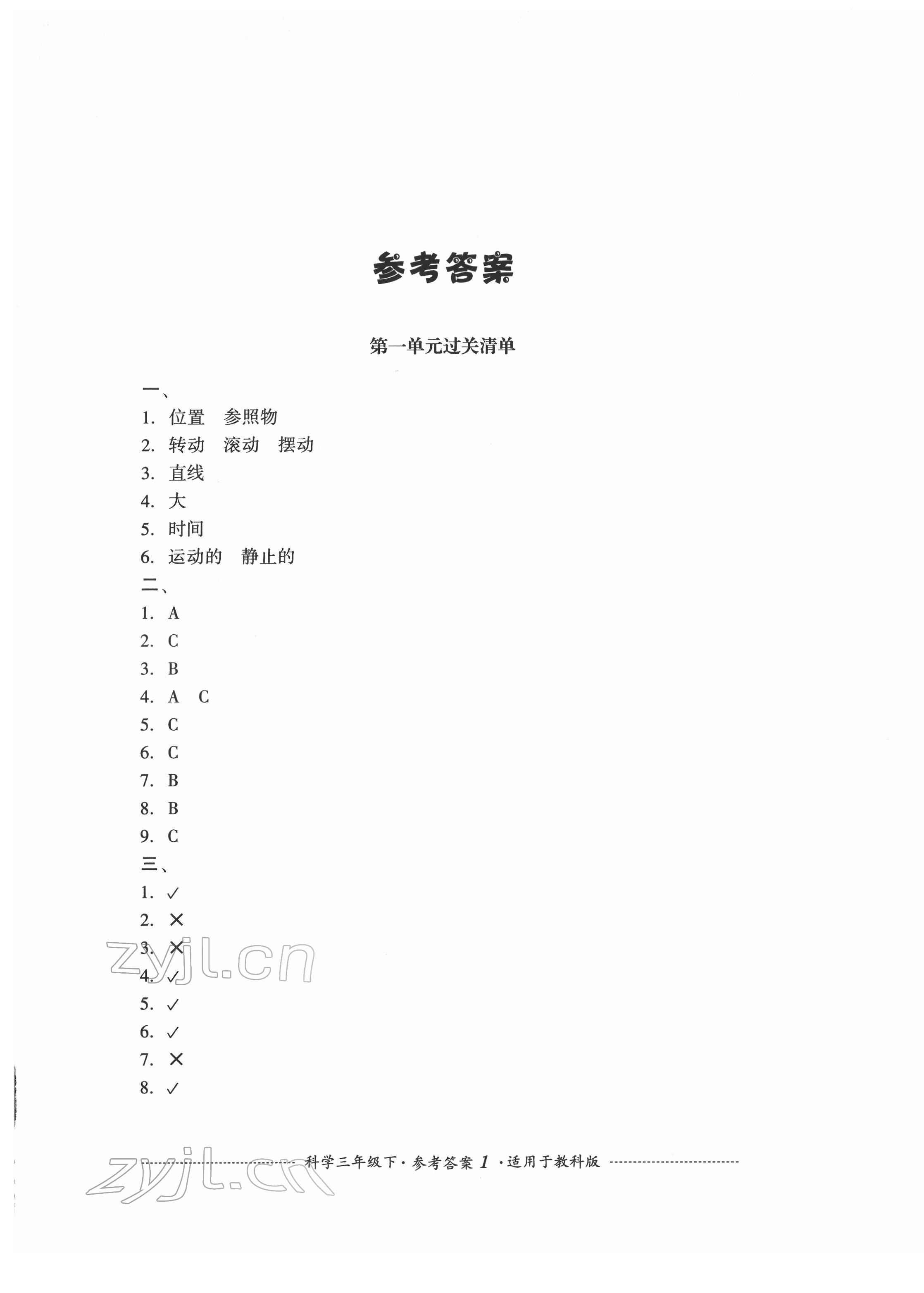 2022年過關(guān)清單四川教育出版社三年級(jí)科學(xué)下冊(cè)教科版 第1頁