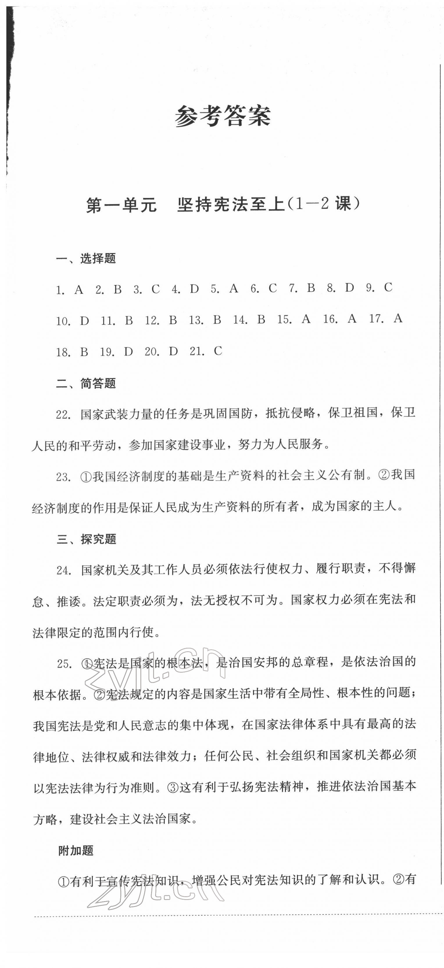 2022年學情點評四川教育出版社八年級道德與法治下冊人教版 第1頁