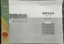 2022年學(xué)情點(diǎn)評四川教育出版社八年級道德與法治下冊人教版