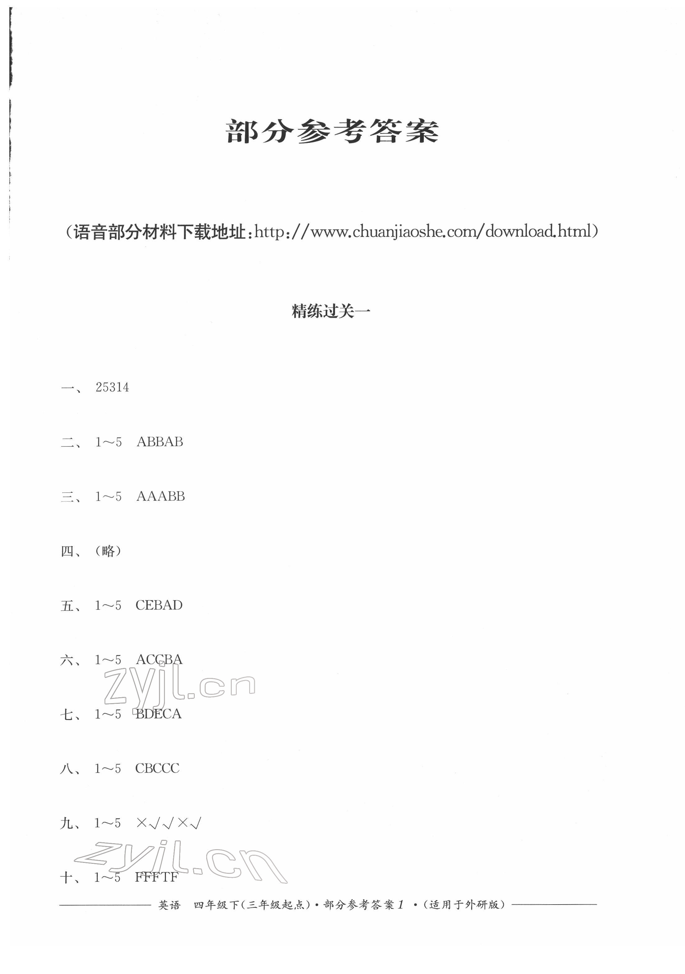 2022年精練過關(guān)四川教育出版社四年級(jí)英語(yǔ)下冊(cè)外研版 第1頁(yè)