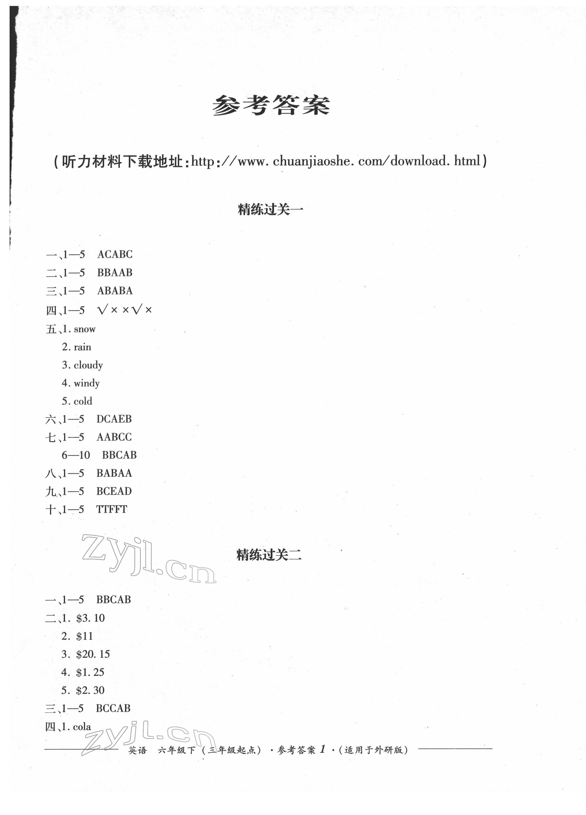 2022年精練過關四川教育出版社六年級英語下冊外研版 第1頁