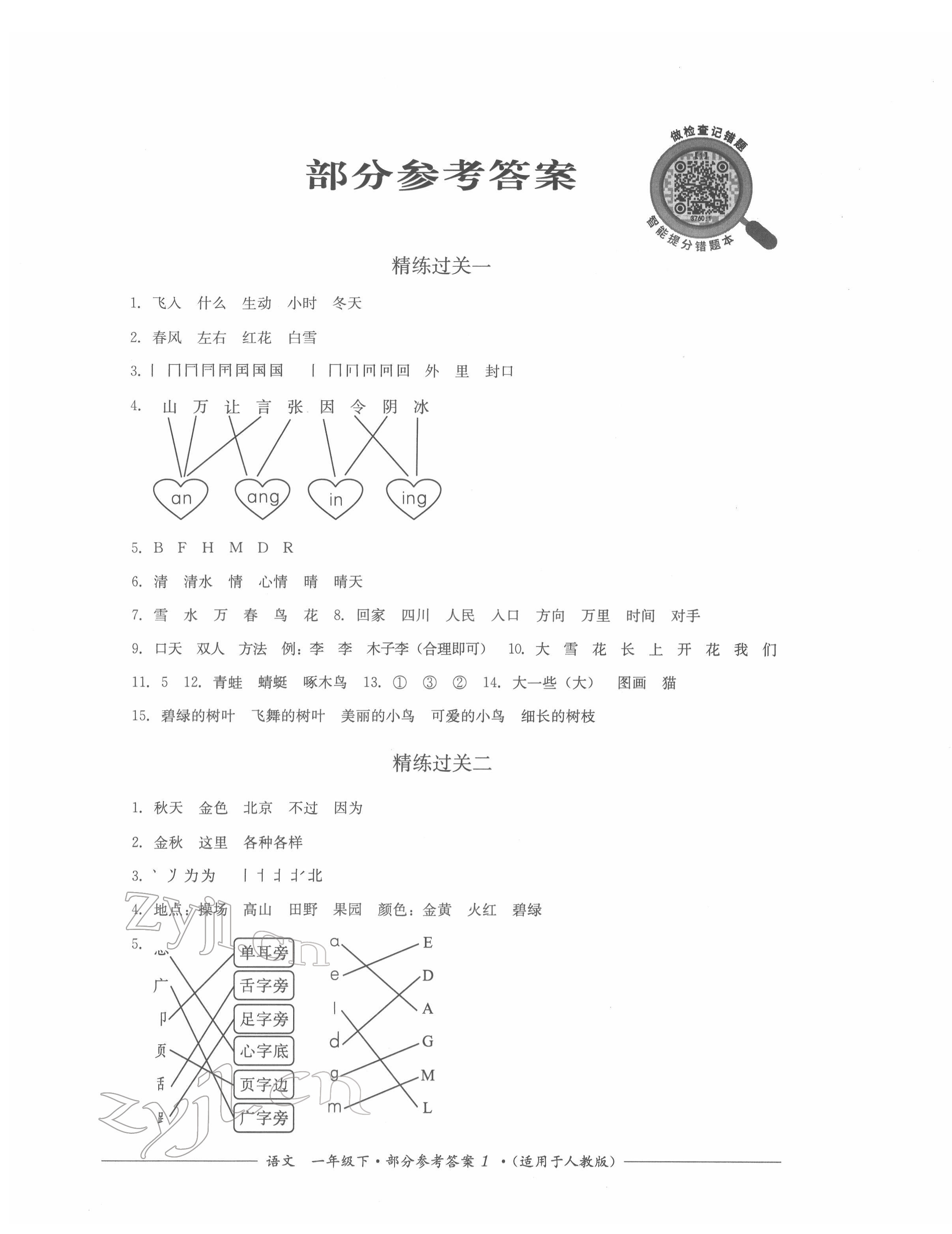 2022年精練過(guò)關(guān)四川教育出版社一年級(jí)語(yǔ)文下冊(cè)人教版 第1頁(yè)