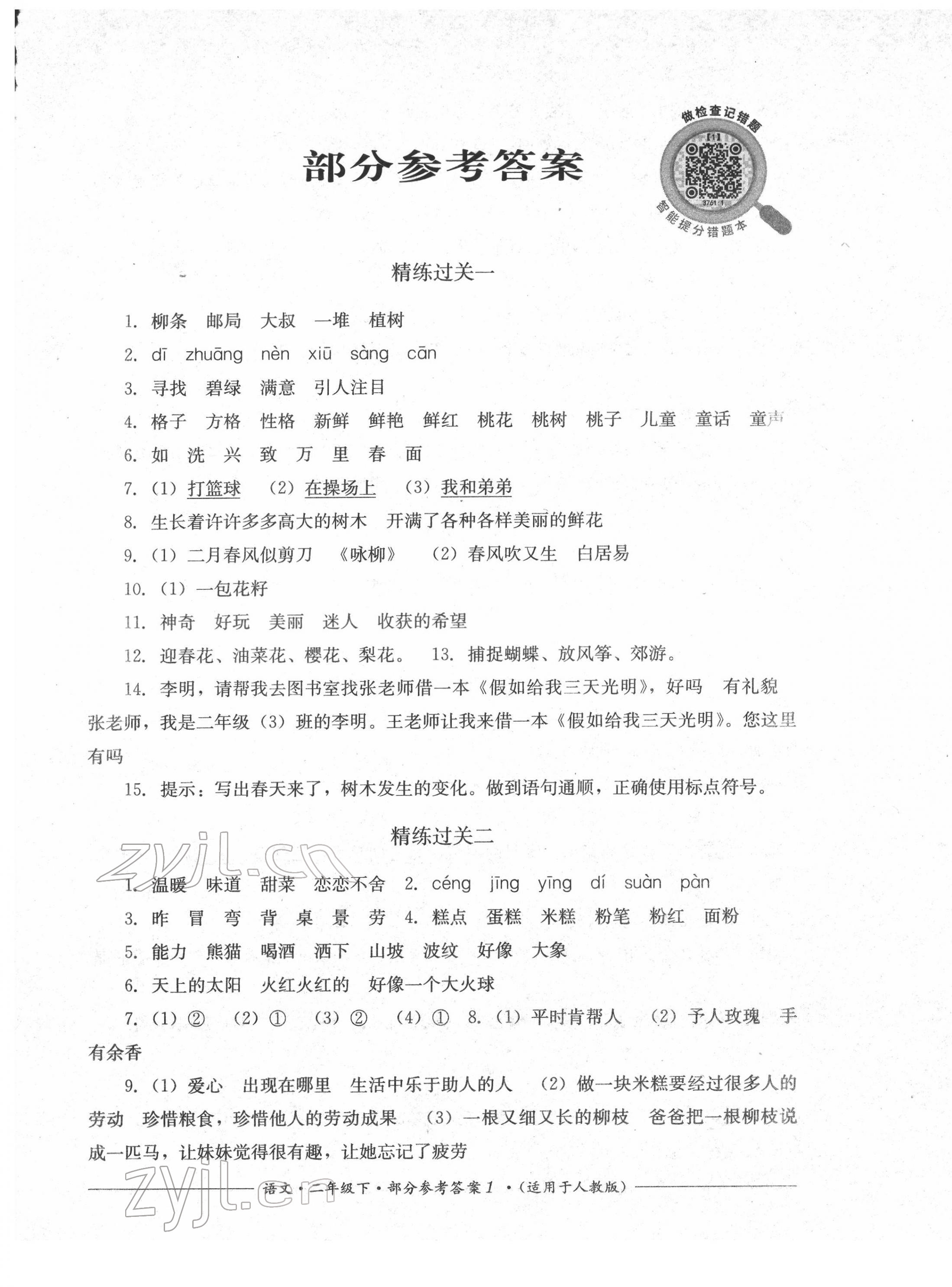 2022年精練過(guò)關(guān)四川教育出版社二年級(jí)語(yǔ)文下冊(cè)人教版 第1頁(yè)