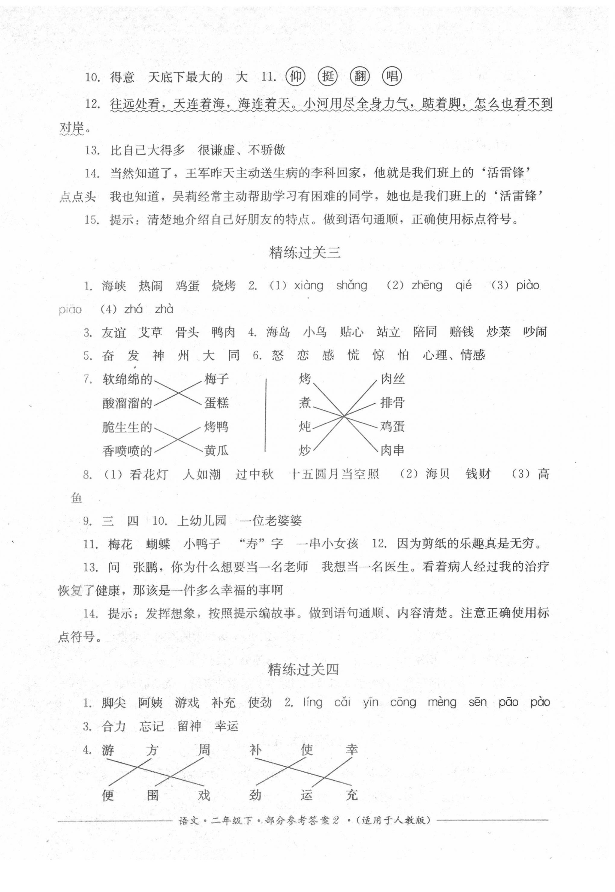 2022年精練過(guò)關(guān)四川教育出版社二年級(jí)語(yǔ)文下冊(cè)人教版 第2頁(yè)