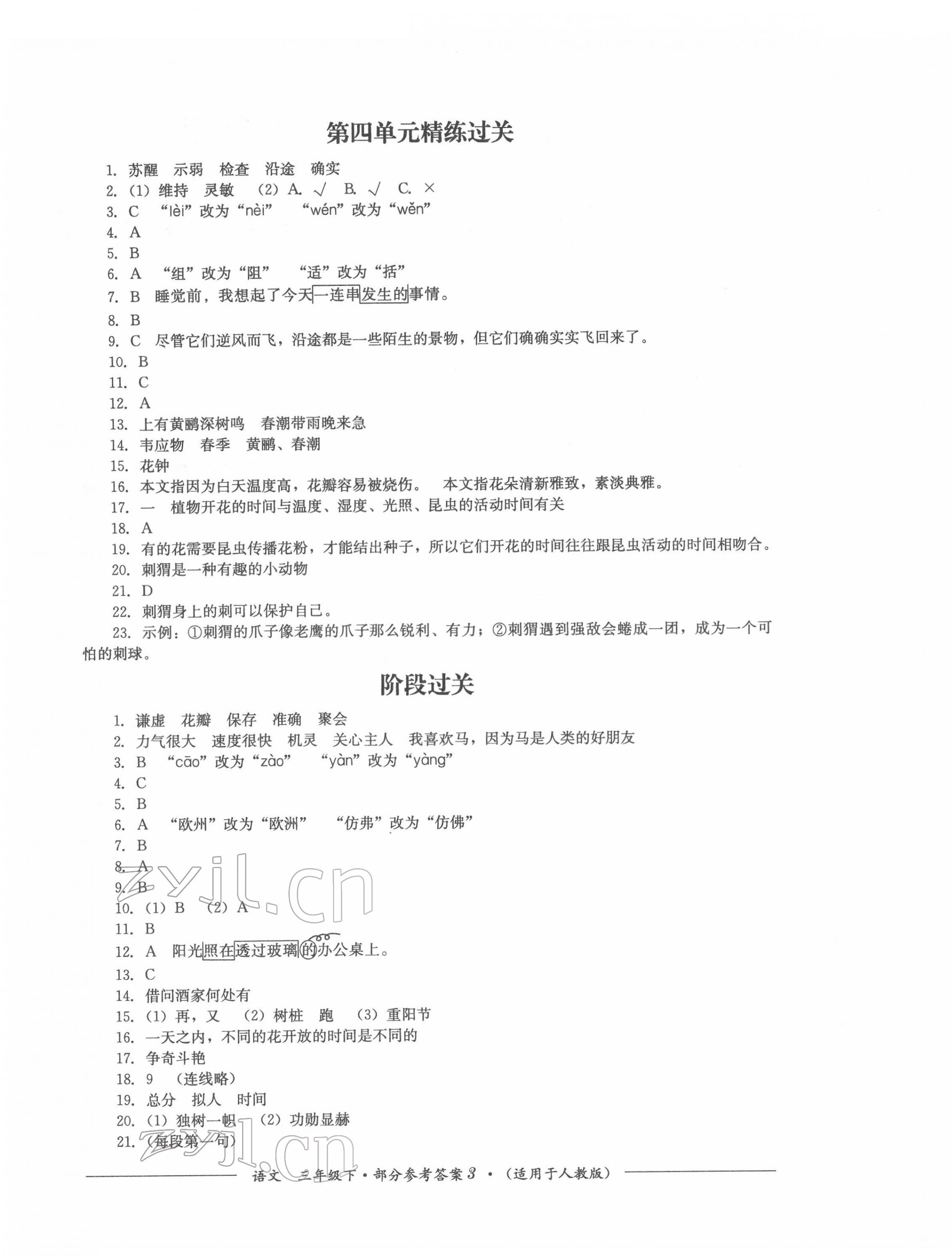 2022年精練過(guò)關(guān)四川教育出版社三年級(jí)語(yǔ)文下冊(cè)人教版 第3頁(yè)