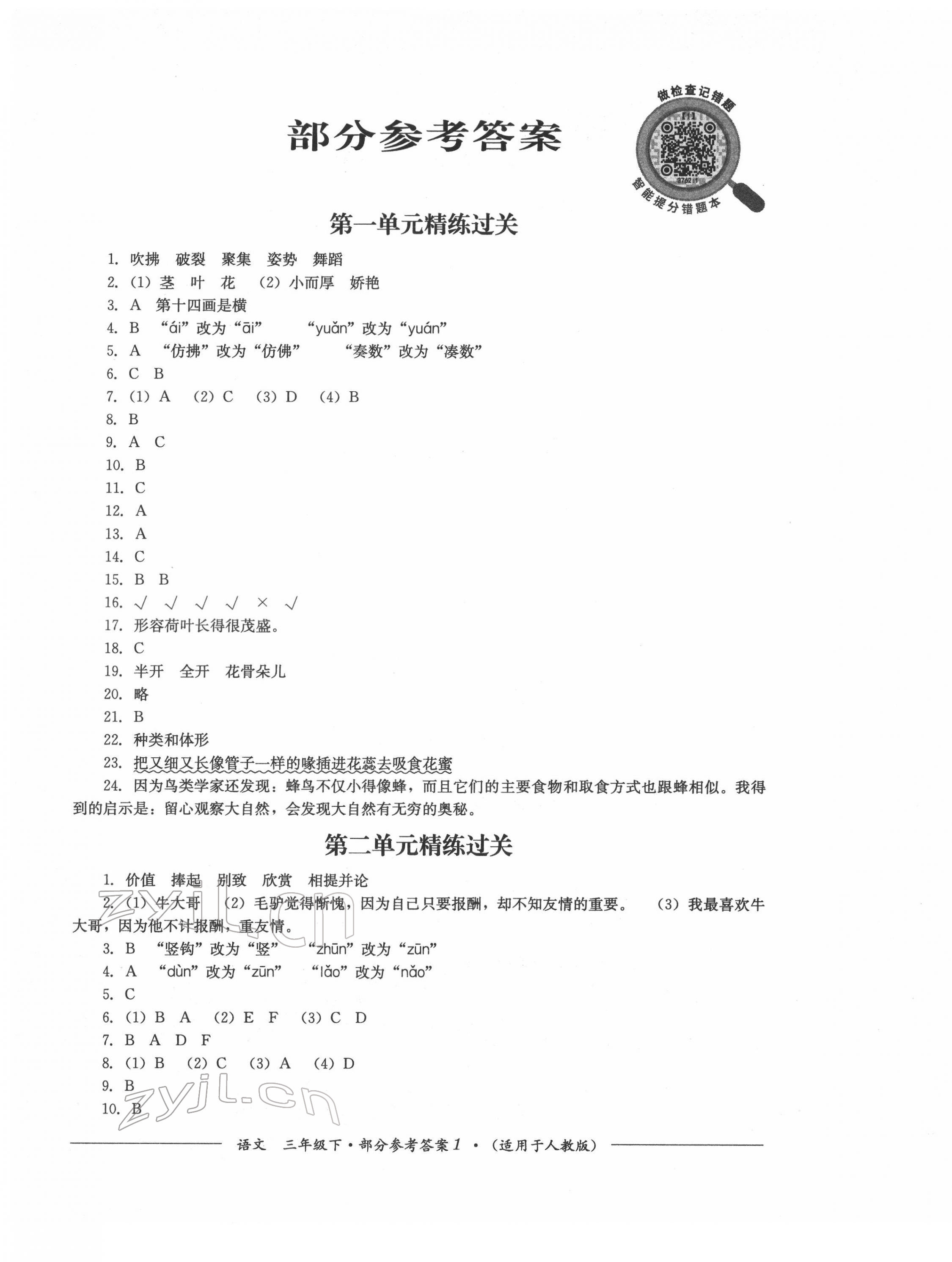 2022年精練過(guò)關(guān)四川教育出版社三年級(jí)語(yǔ)文下冊(cè)人教版 第1頁(yè)