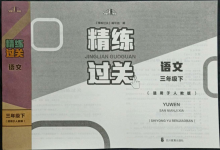 2022年精練過(guò)關(guān)四川教育出版社三年級(jí)語(yǔ)文下冊(cè)人教版