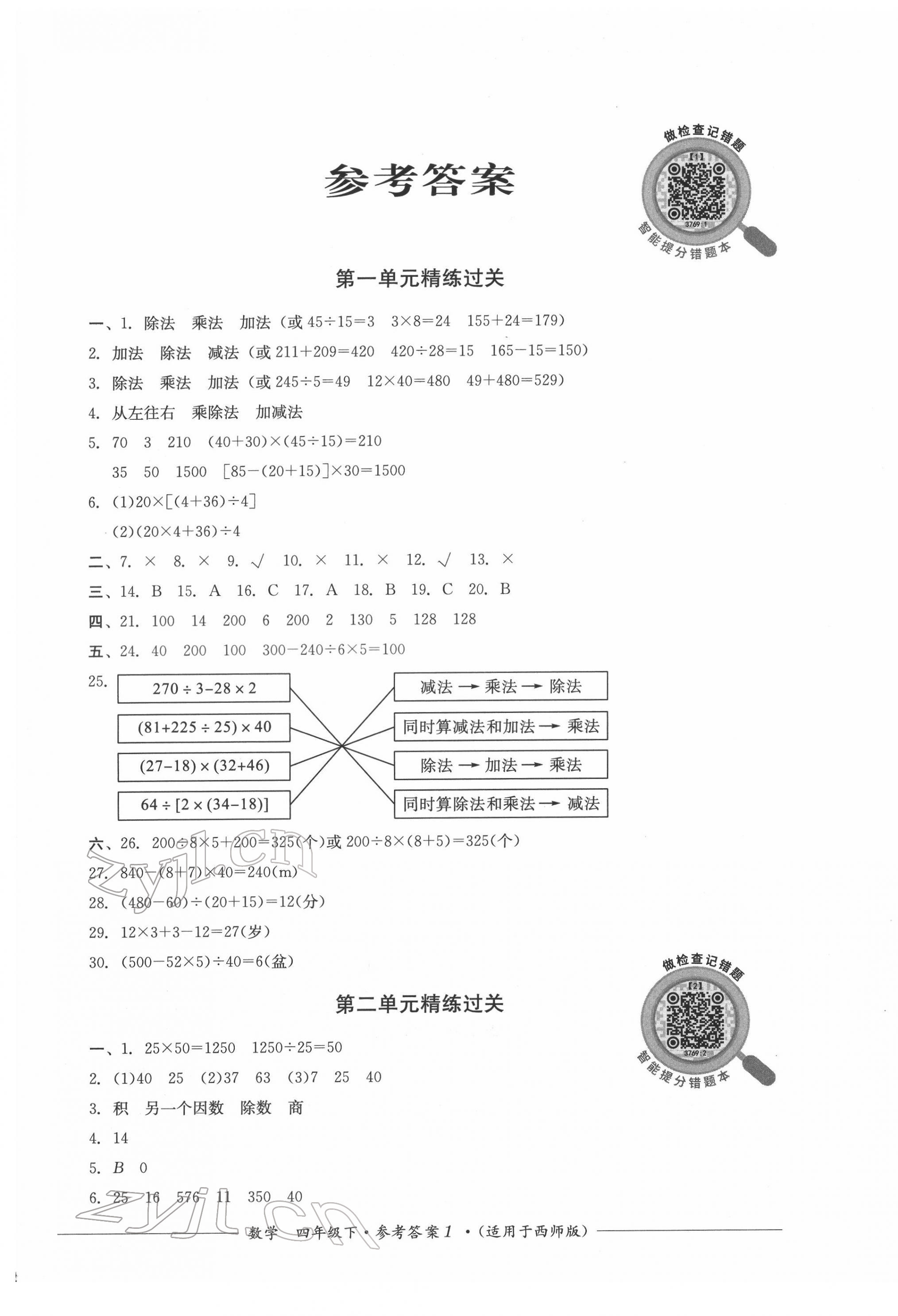 2022年精練過關四川教育出版社四年級數(shù)學下冊西師大版 第1頁