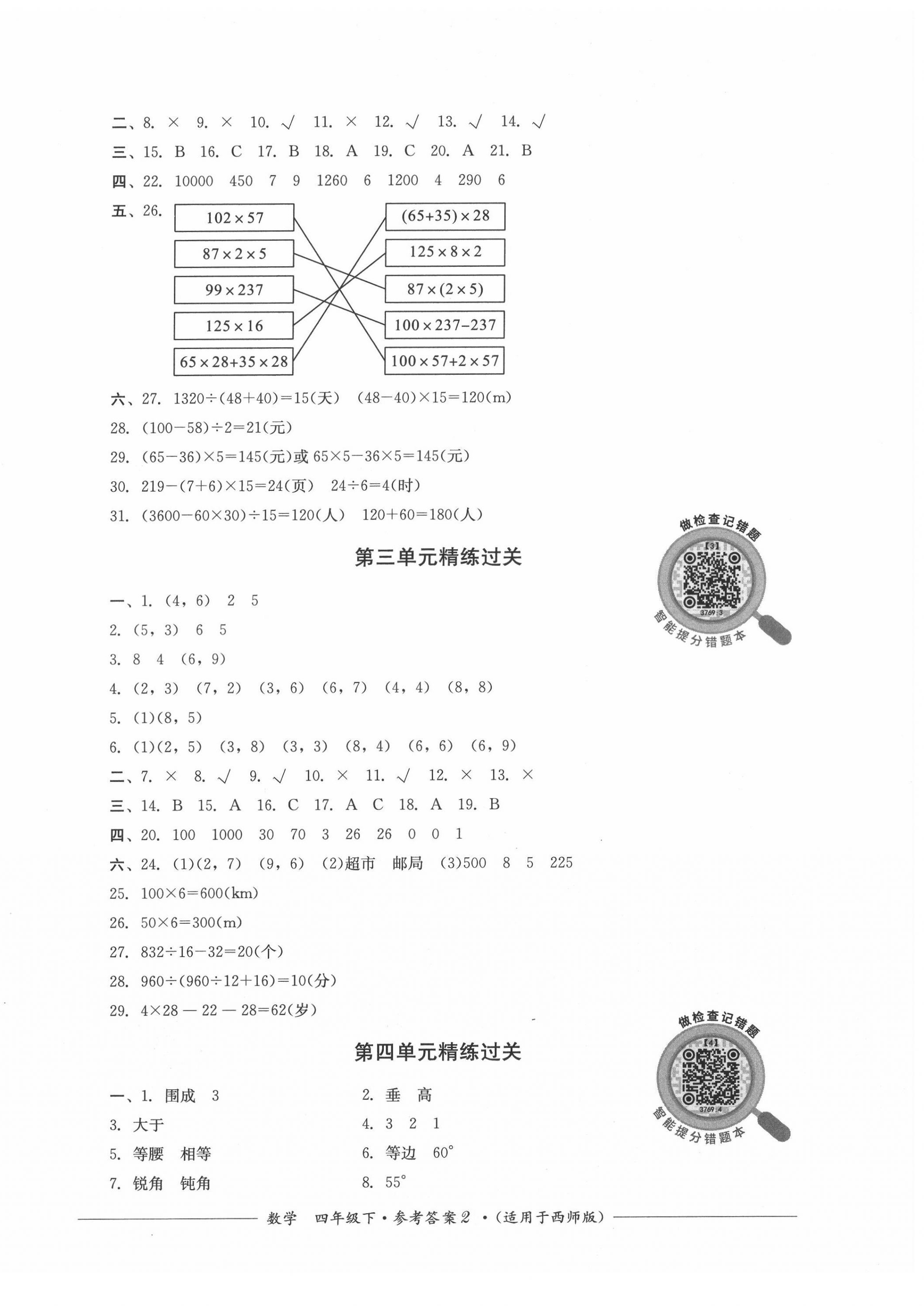 2022年精練過關(guān)四川教育出版社四年級(jí)數(shù)學(xué)下冊(cè)西師大版 第2頁