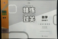 2022年精練過關四川教育出版社四年級數(shù)學下冊西師大版