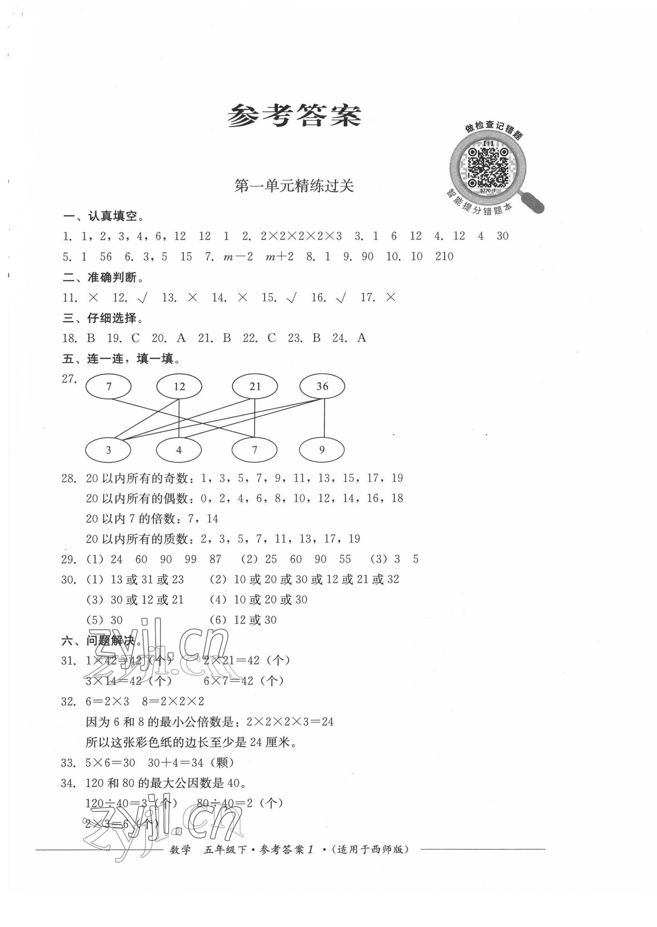 2022年精练过关四川教育出版社五年级数学下册西师大版 第1页