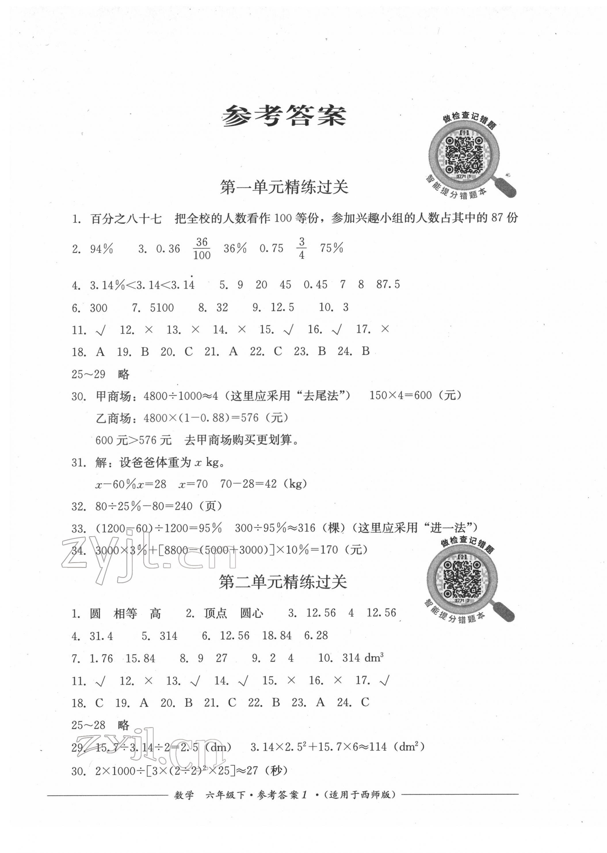 2022年精練過關(guān)四川教育出版社六年級數(shù)學(xué)下冊西師大版 第1頁