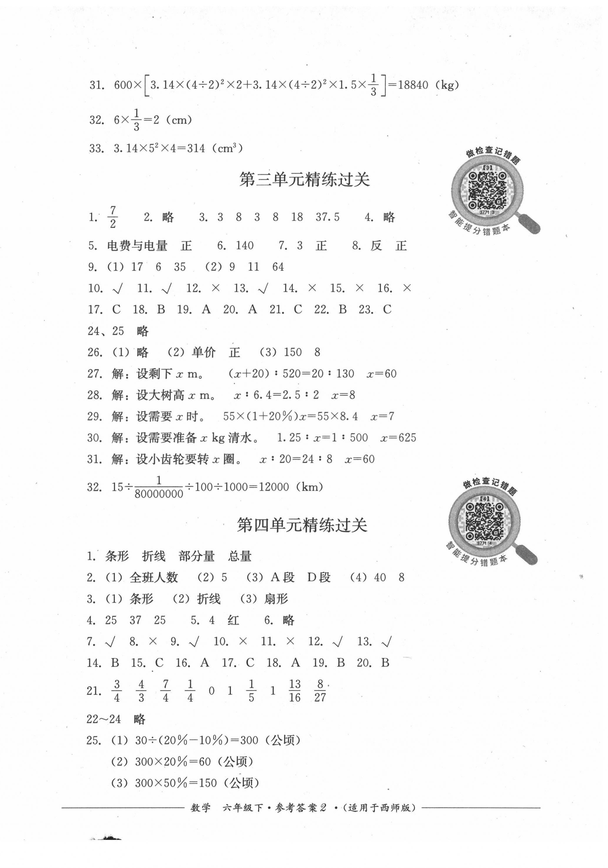 2022年精練過關(guān)四川教育出版社六年級數(shù)學(xué)下冊西師大版 第2頁