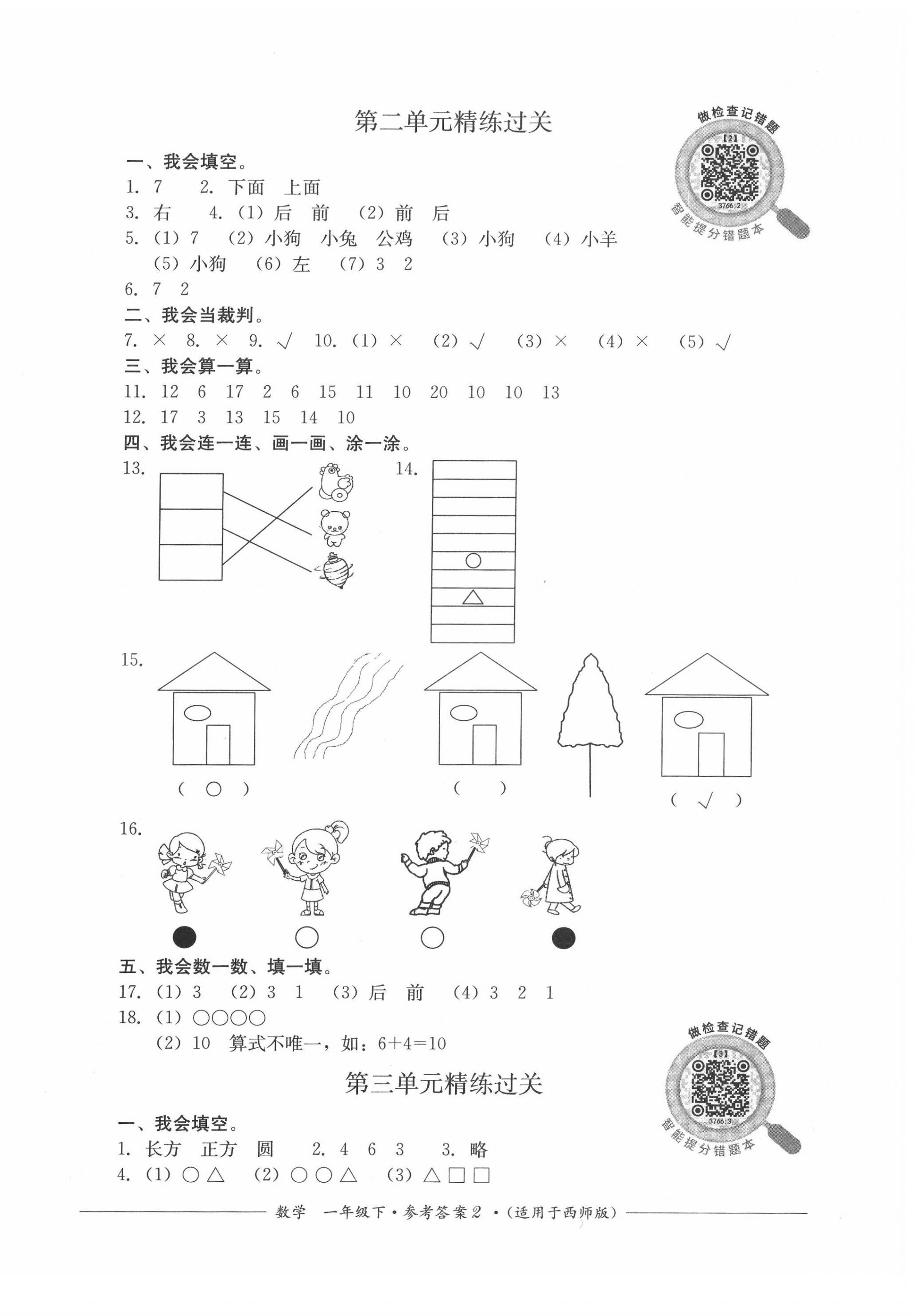 2022年精練過關(guān)四川教育出版社一年級數(shù)學(xué)下冊西師大版 第2頁