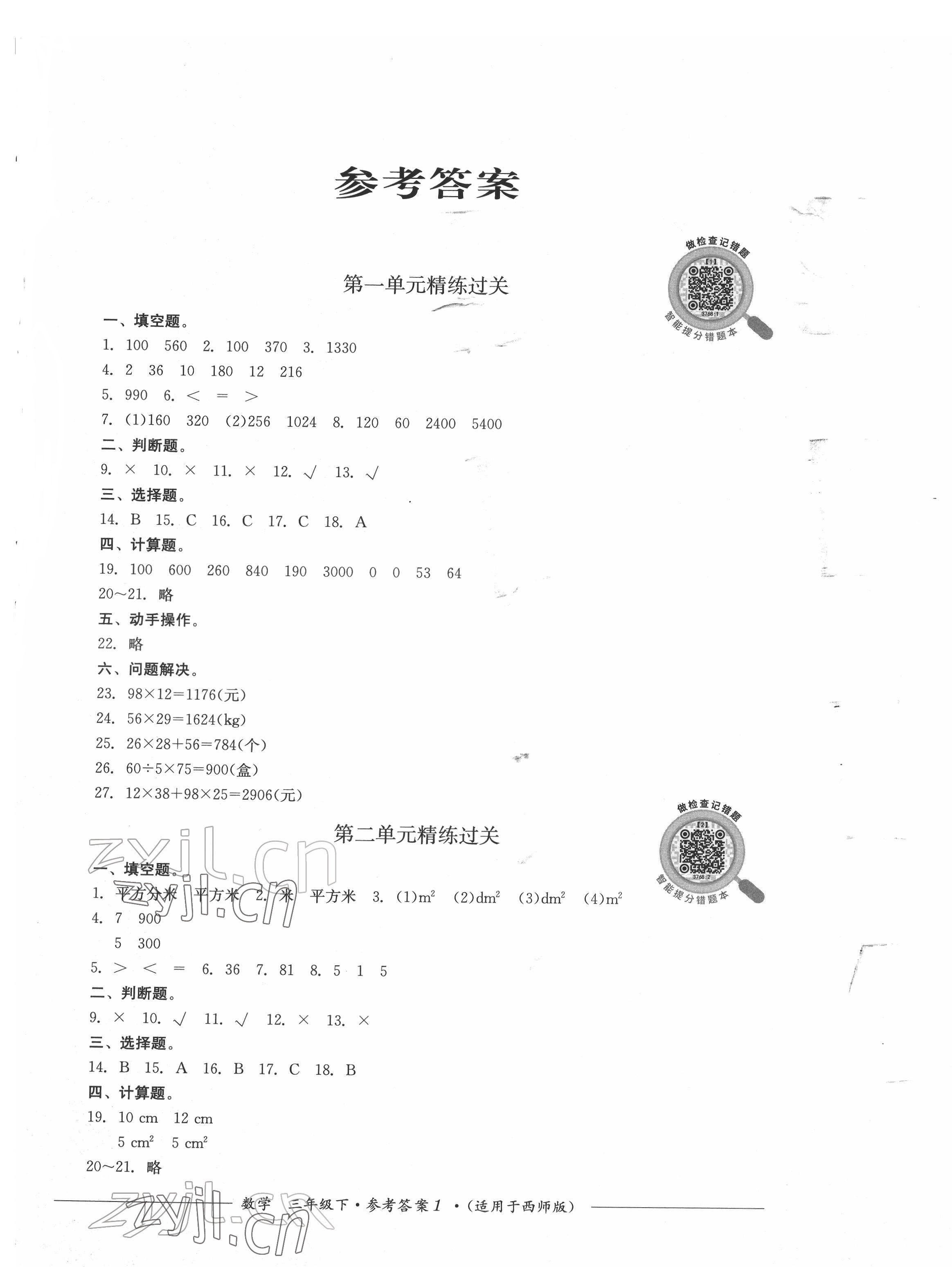 2022年精練過關(guān)四川教育出版社三年級數(shù)學(xué)下冊西師大版 第1頁