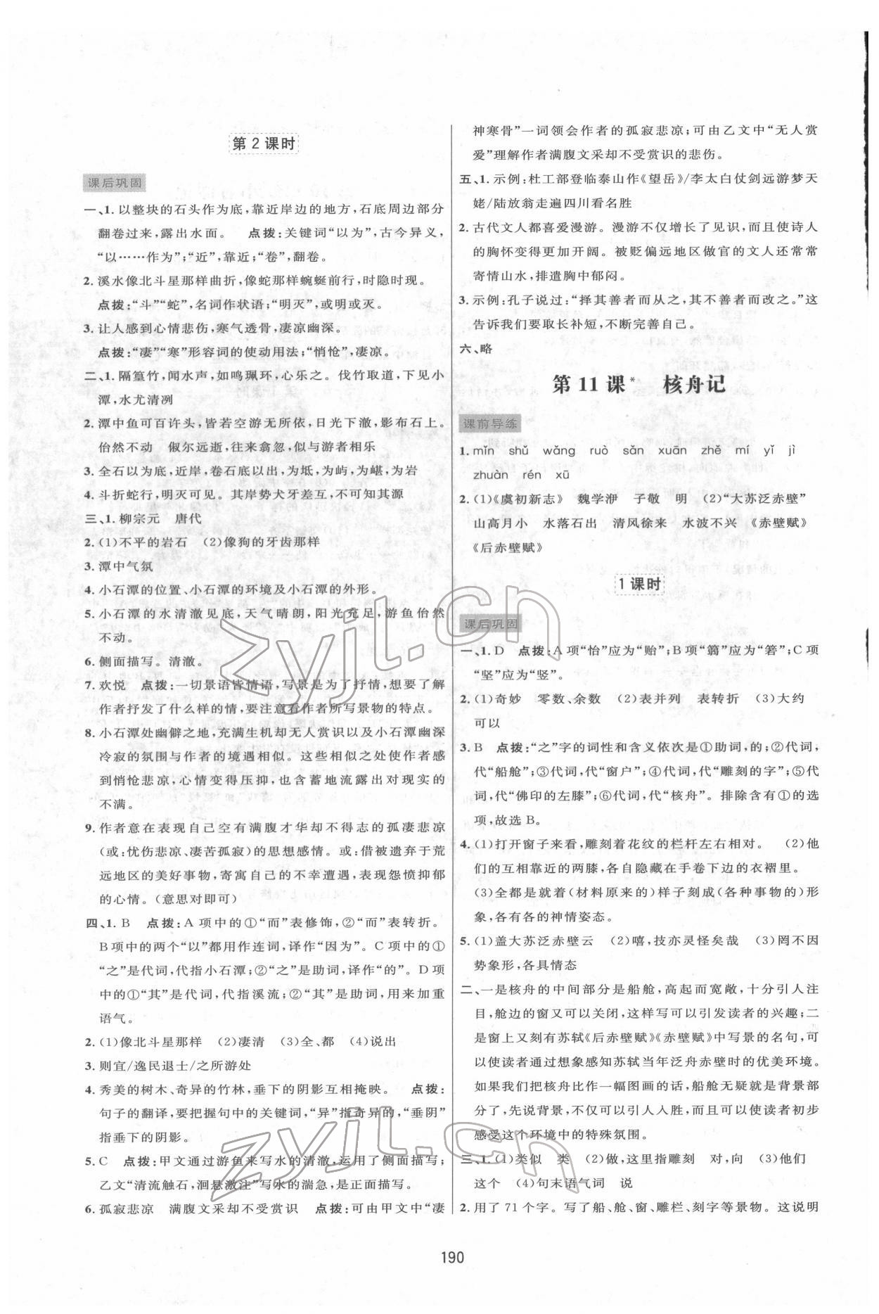 2022年三维数字课堂八年级语文下册人教版 第8页