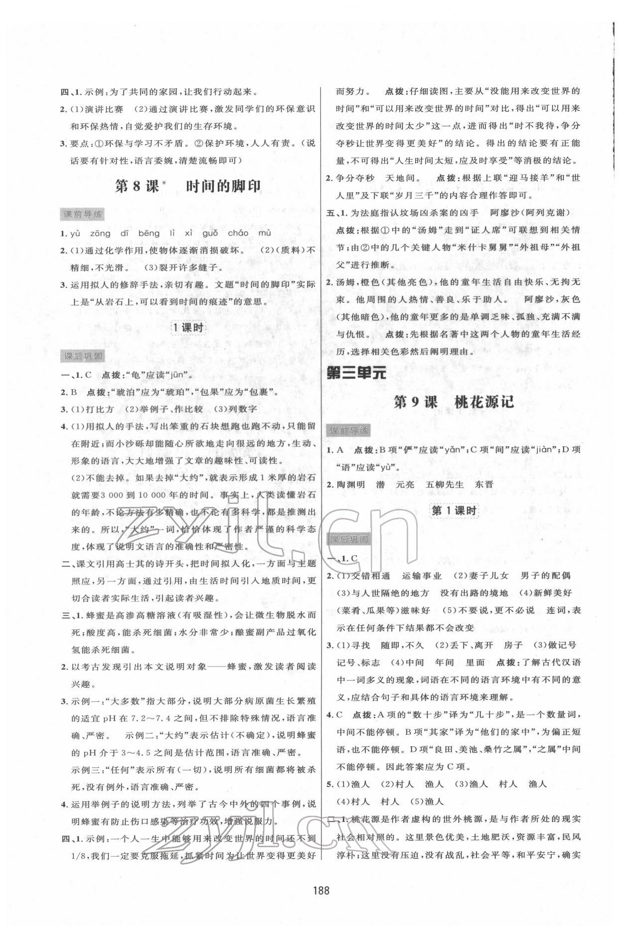 2022年三維數(shù)字課堂八年級語文下冊人教版 第6頁