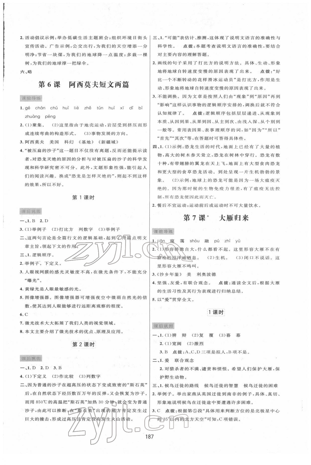 2022年三维数字课堂八年级语文下册人教版 第5页