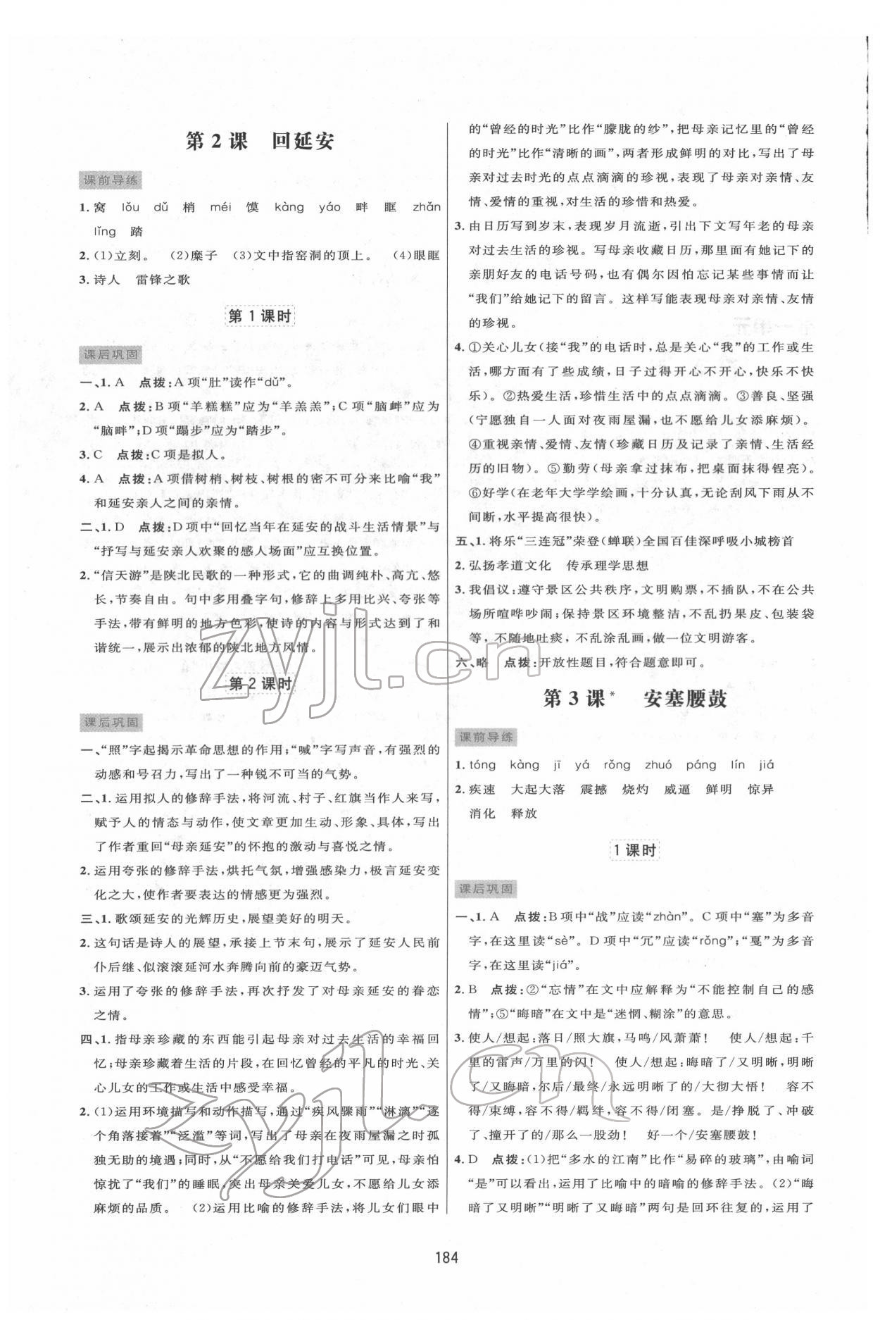 2022年三维数字课堂八年级语文下册人教版 第2页