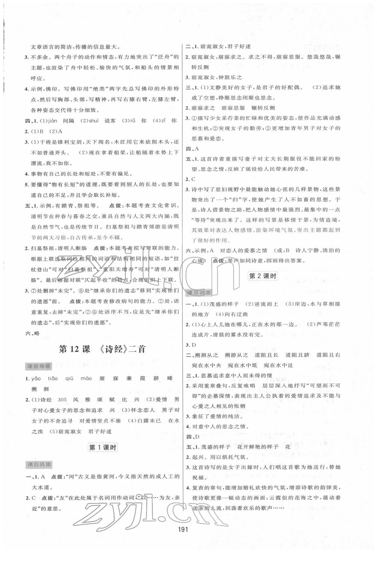 2022年三维数字课堂八年级语文下册人教版 第9页