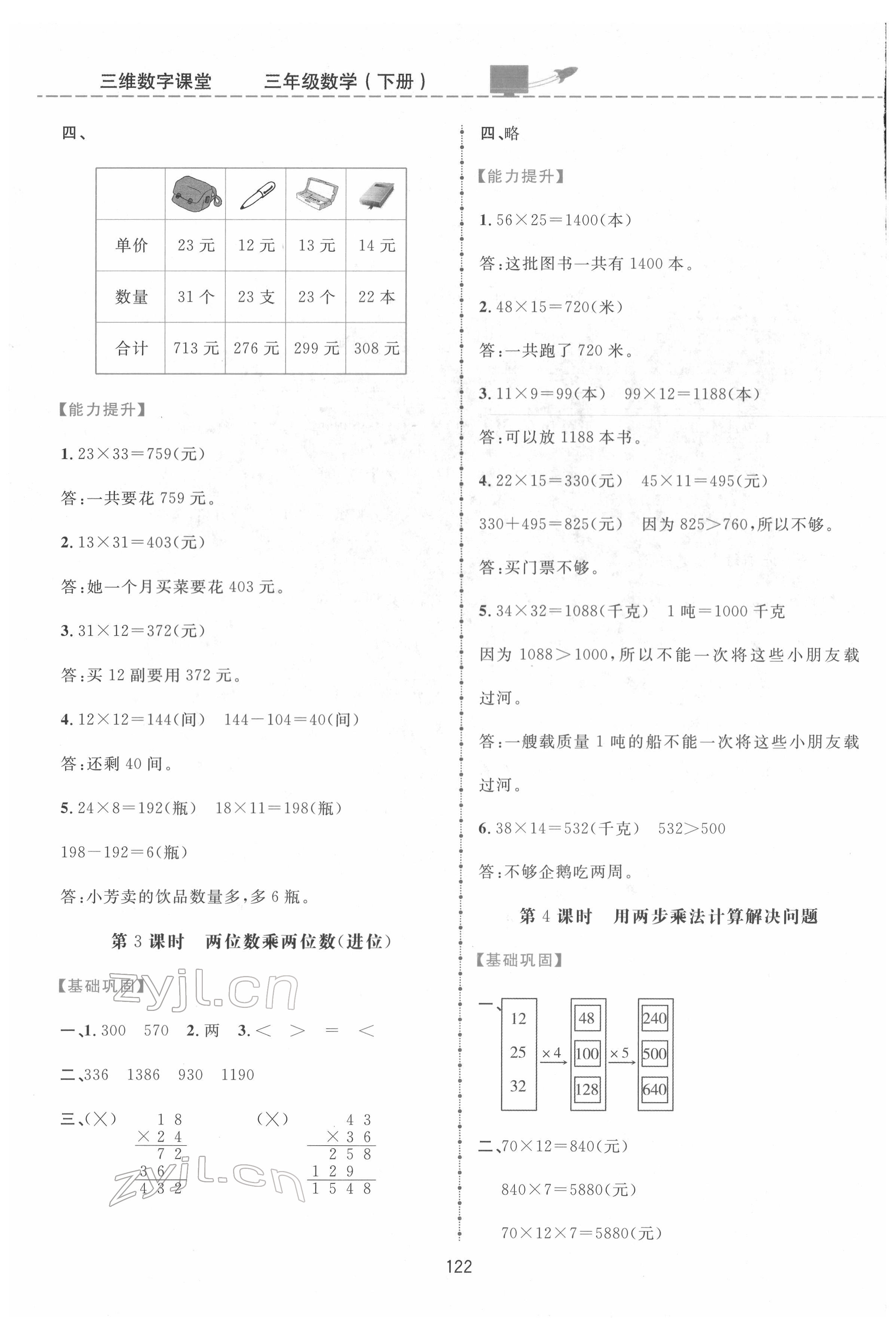 2022年三維數(shù)字課堂三年級數(shù)學下冊人教版 第6頁