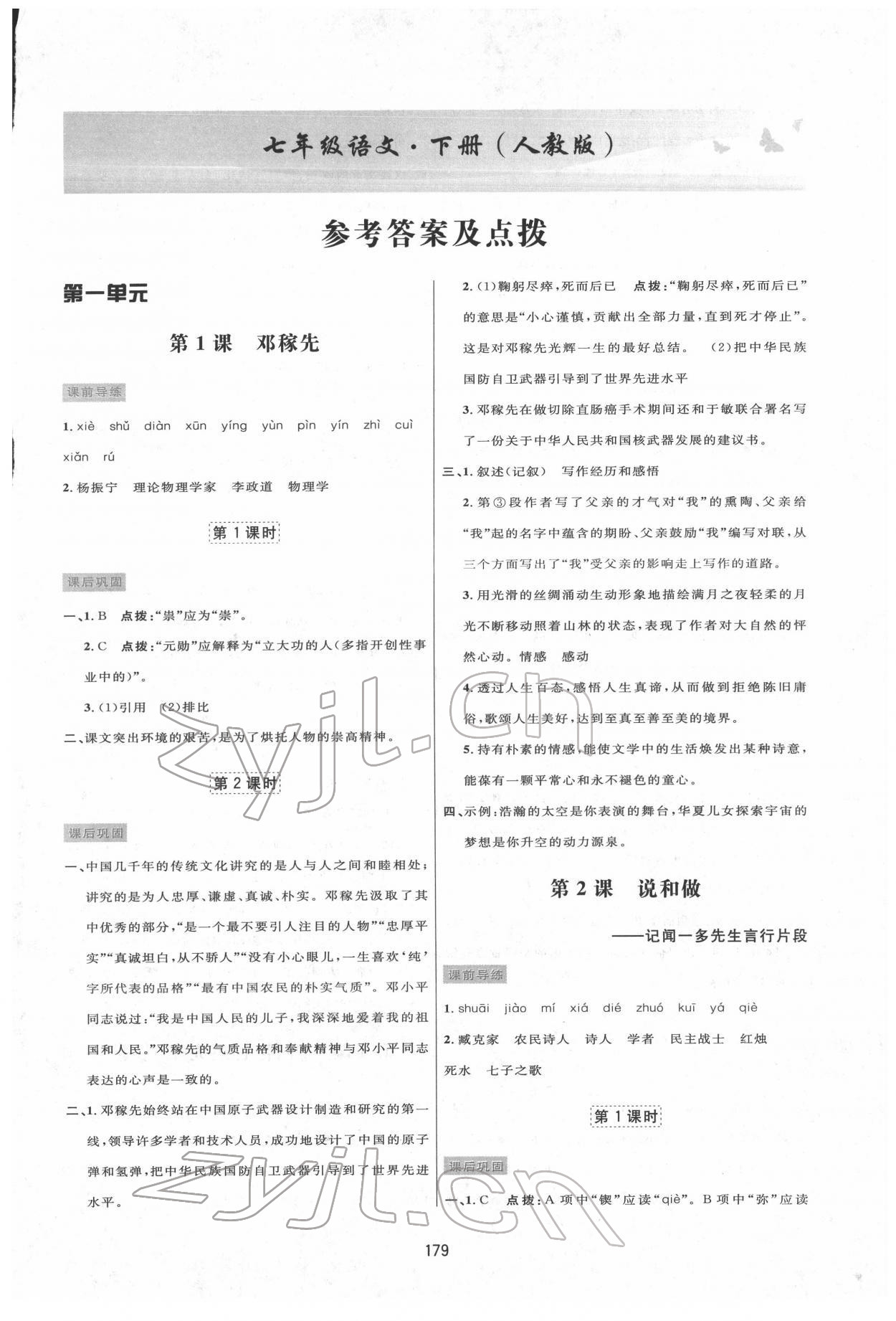 2022年三维数字课堂七年级语文下册人教版 第1页